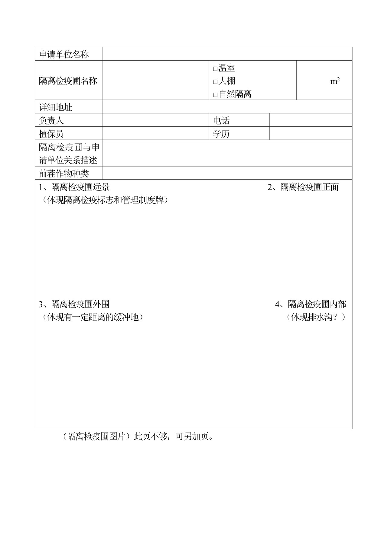 进境植物繁殖材料临时隔离检疫圃考核申请表