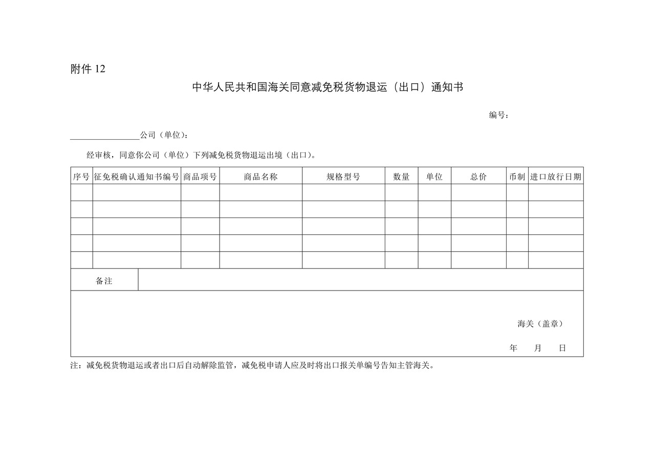 中华人民共和国海关海关同意减免税进口货物退运（出口）通知书