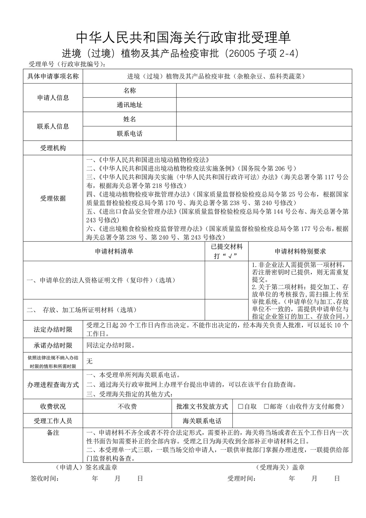 进境（过境）植物及其产品检疫审批（杂粮杂豆、茄科类蔬菜）（武汉海关）
