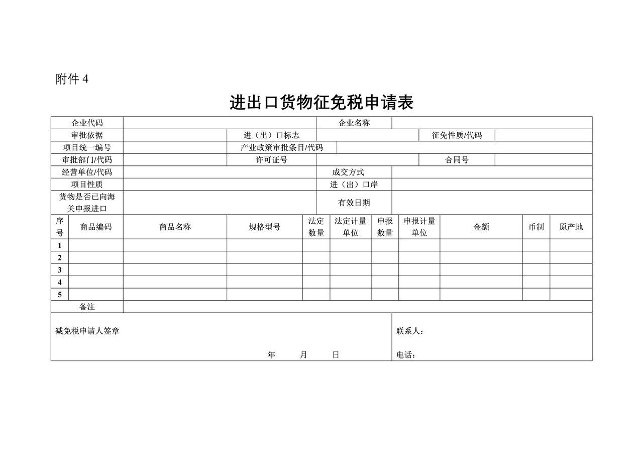 进出口货物征免税申请表（拉萨海关）