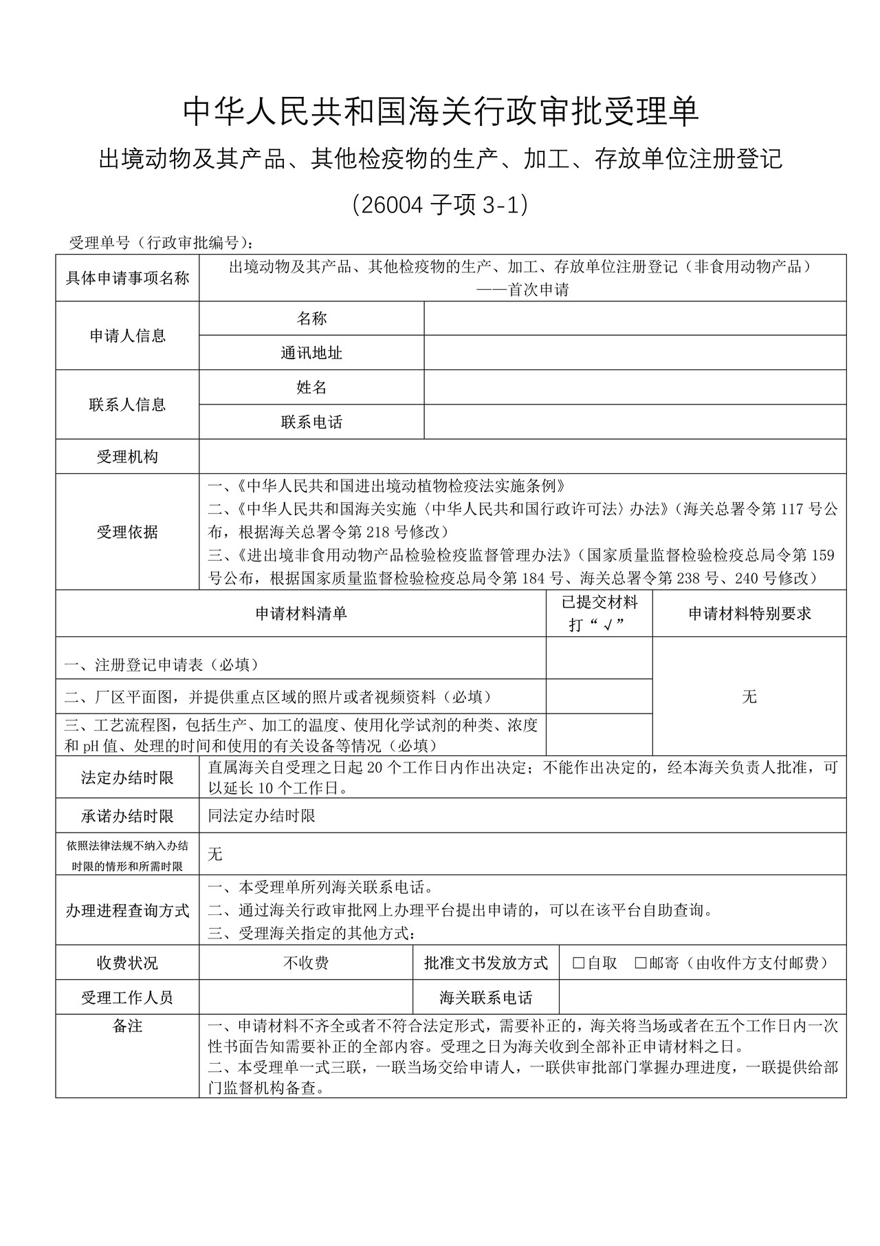 出境动物及其产品、其他检疫物的生产、加工、存放单位注册登记(非食用动物产品)——首次申请