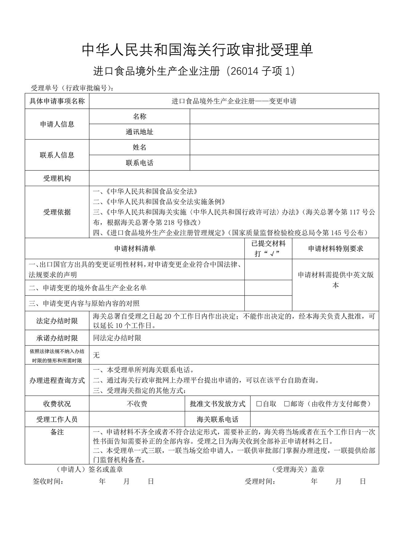 进口食品境外生产企业注册—变更申请