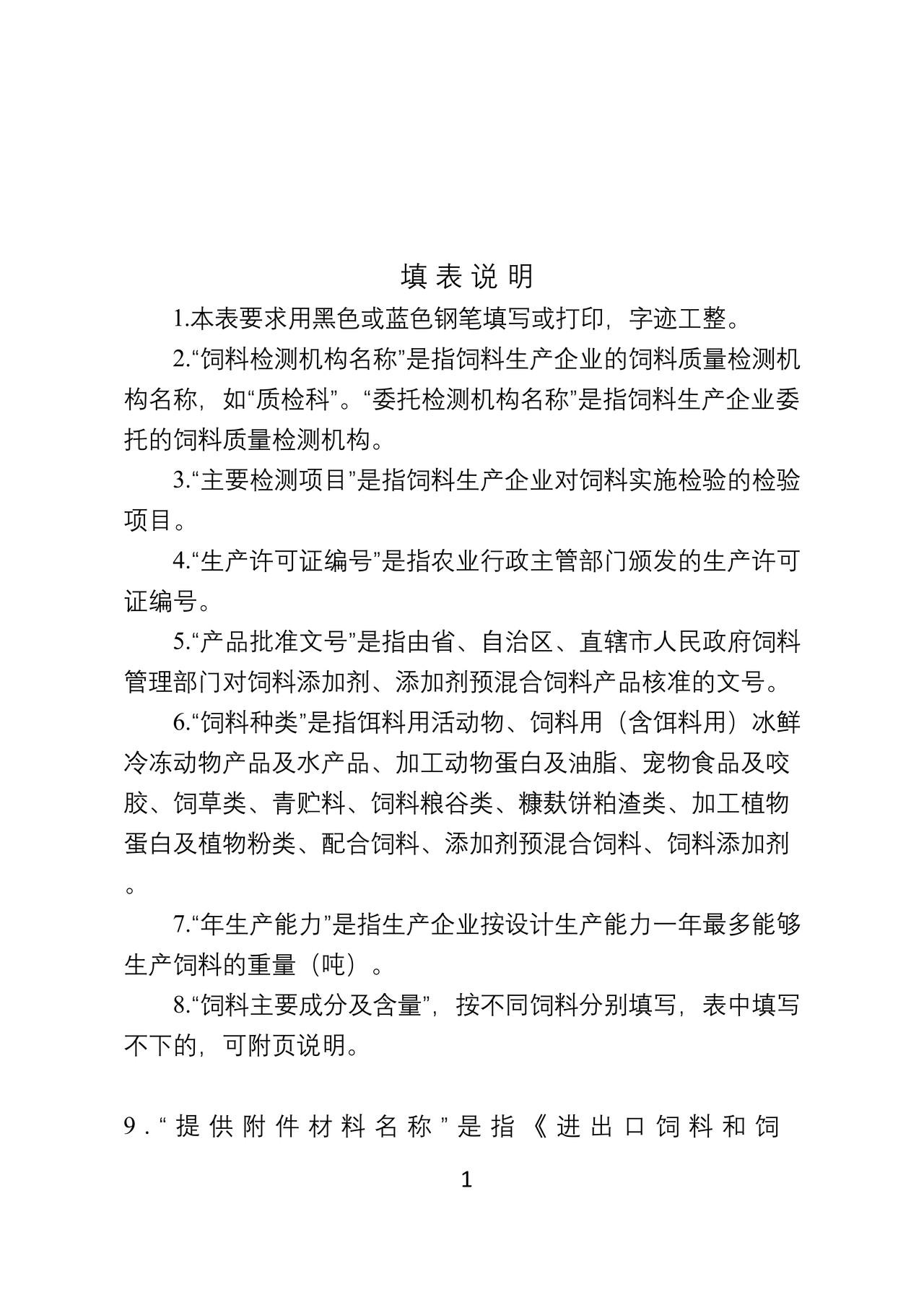 《出境饲料生产、加工、存放企业检验检疫注册登记申请表》