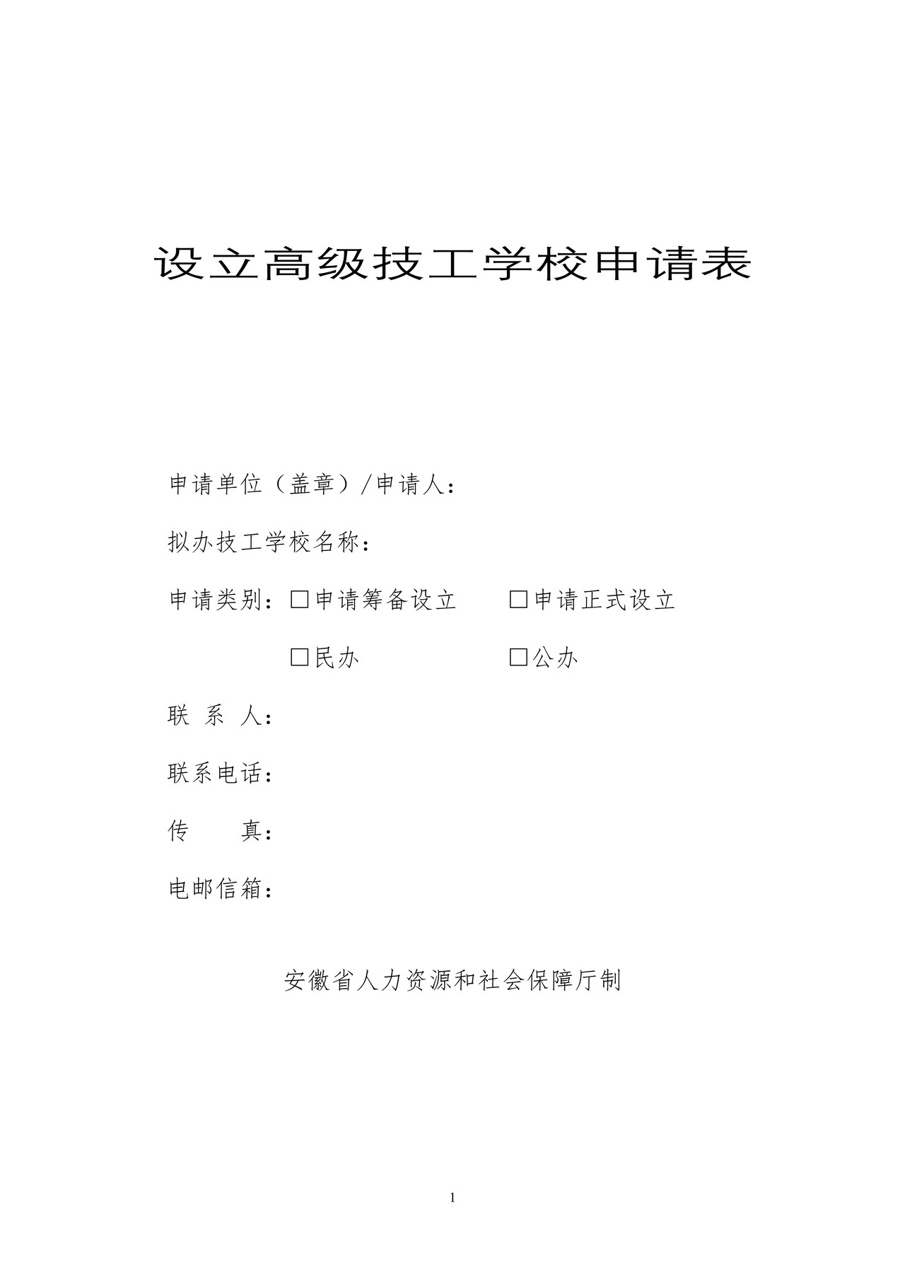 设立高级技工学校申请表