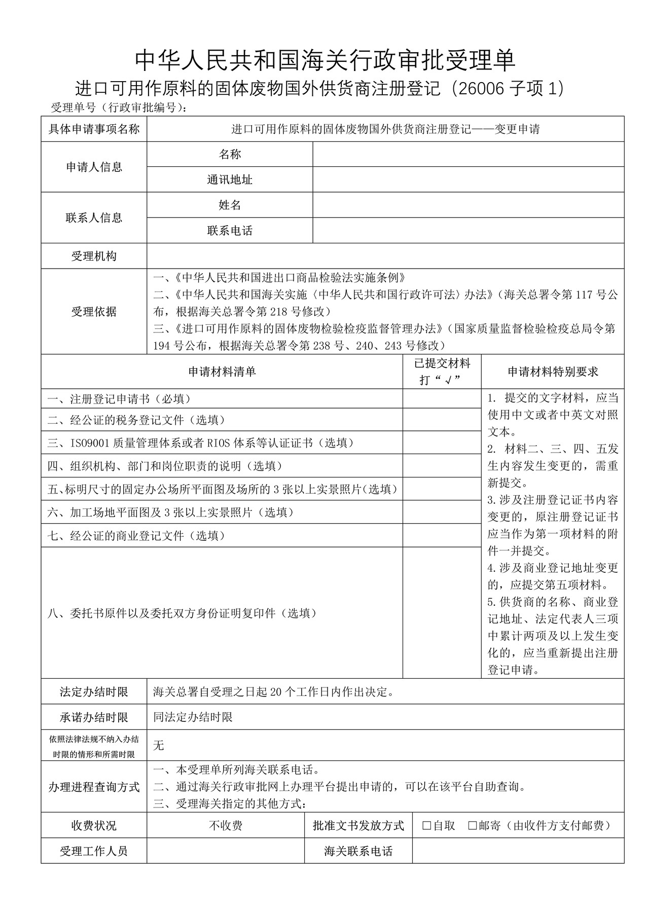 进口可用作原料的固体废物国外供货商注册登记——变更申请(武汉海关)