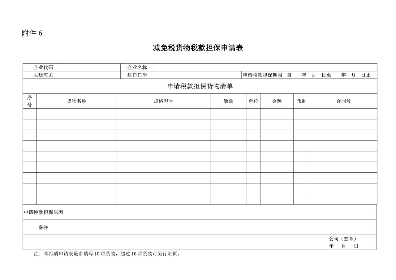 减免税货物税款担保申请表（拉萨海关）