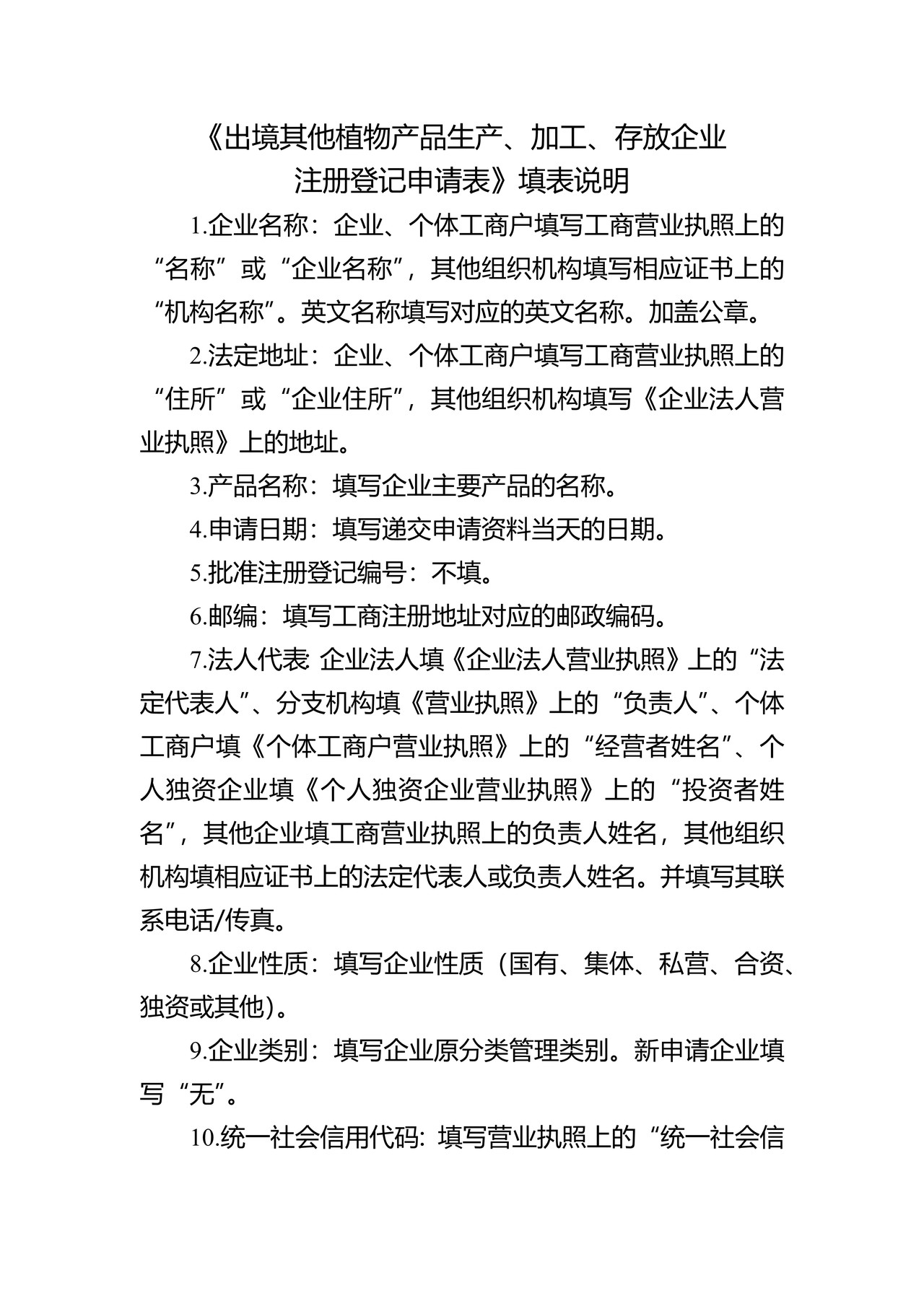 出境其他植物产品生产、加工、存放企业注册登记申请表（湛江海关）