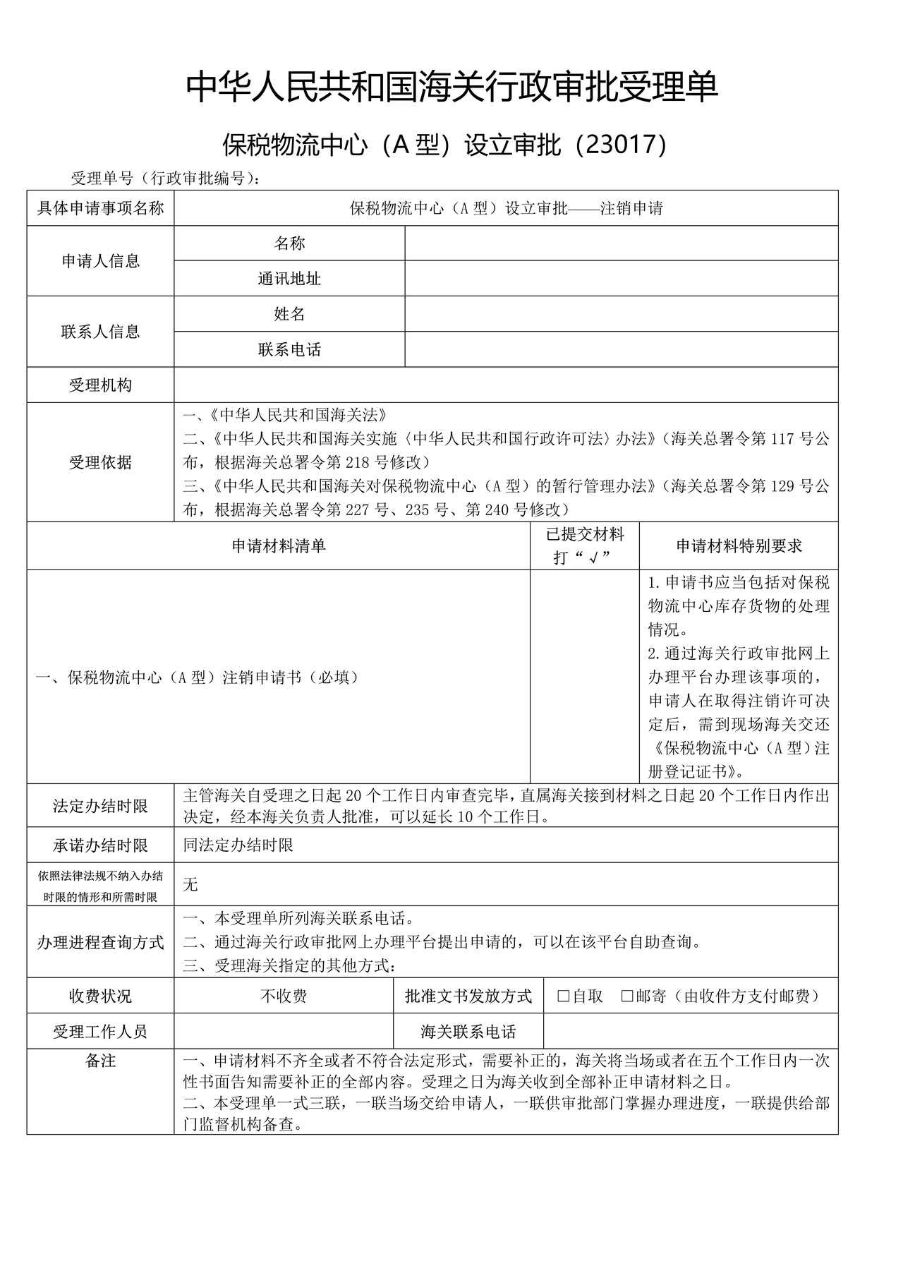 保税物流中心（A型）设立审批——注销申请（武汉海关）