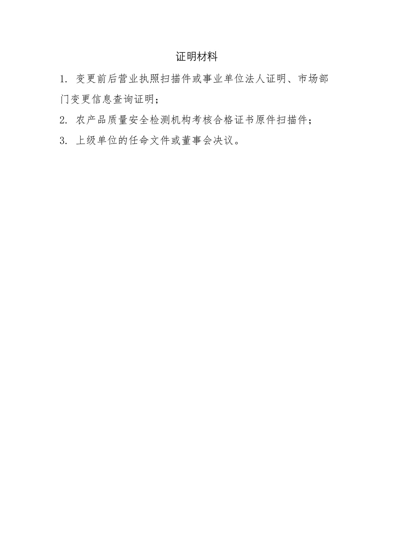 关于检测机构法人代表变更的申请