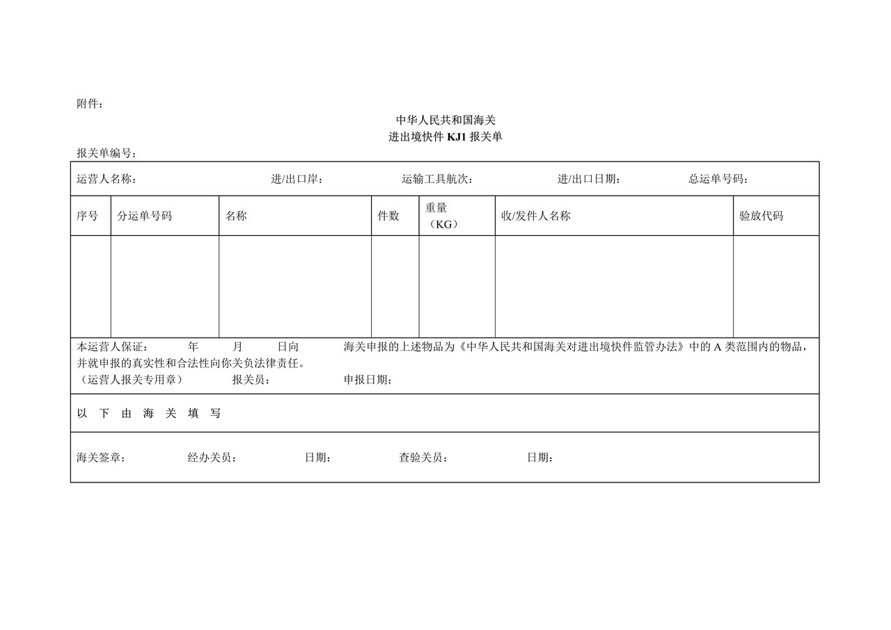 中华人民共和国海关进出境快件ＫＪ1报关单