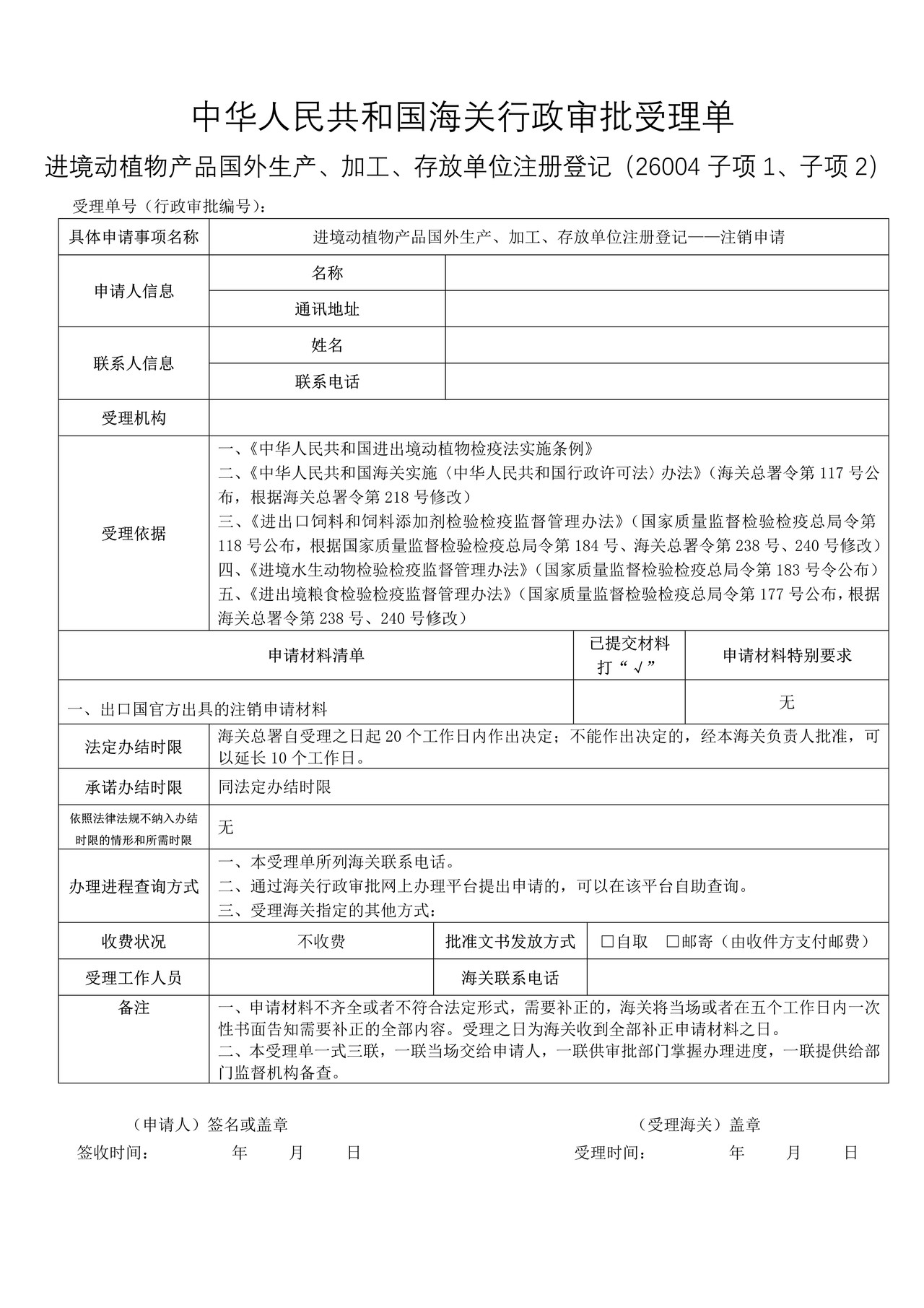 进境动植物产品国外生产、加工、存放单位注册登记——注销申请
