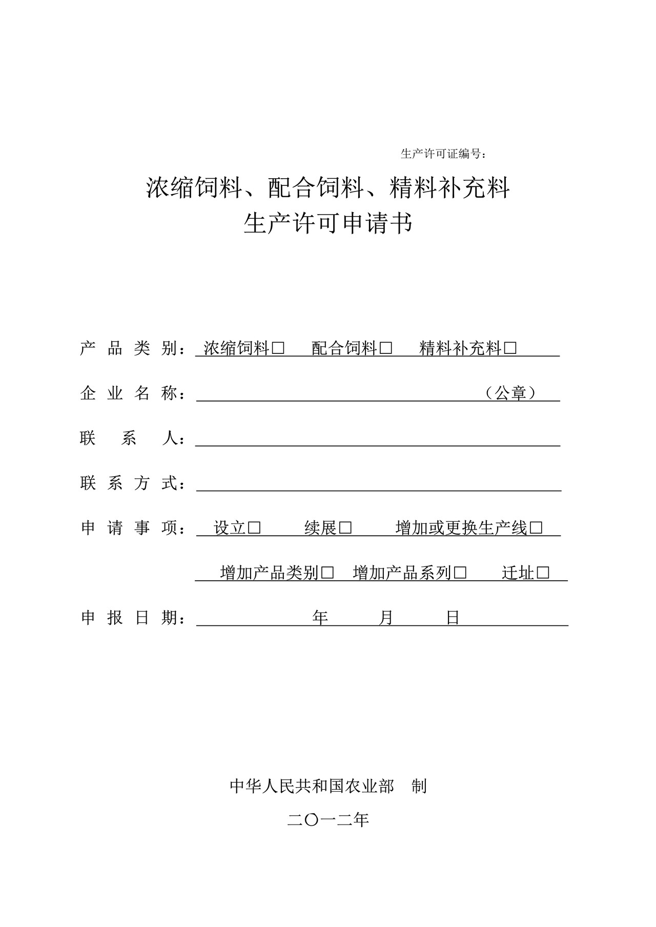浓缩饲料、配合饲料、精料补充料生产许可申请书
