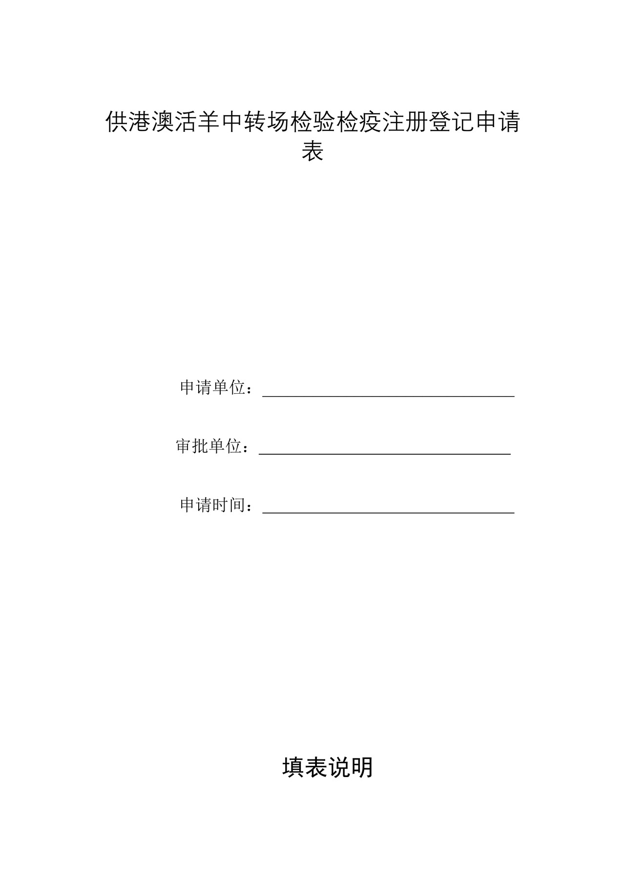 供港澳活羊中转场检验检疫注册登记申请表