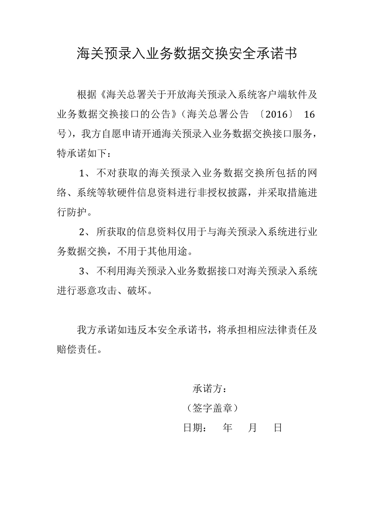海关预录入业务数据交换安全承诺书