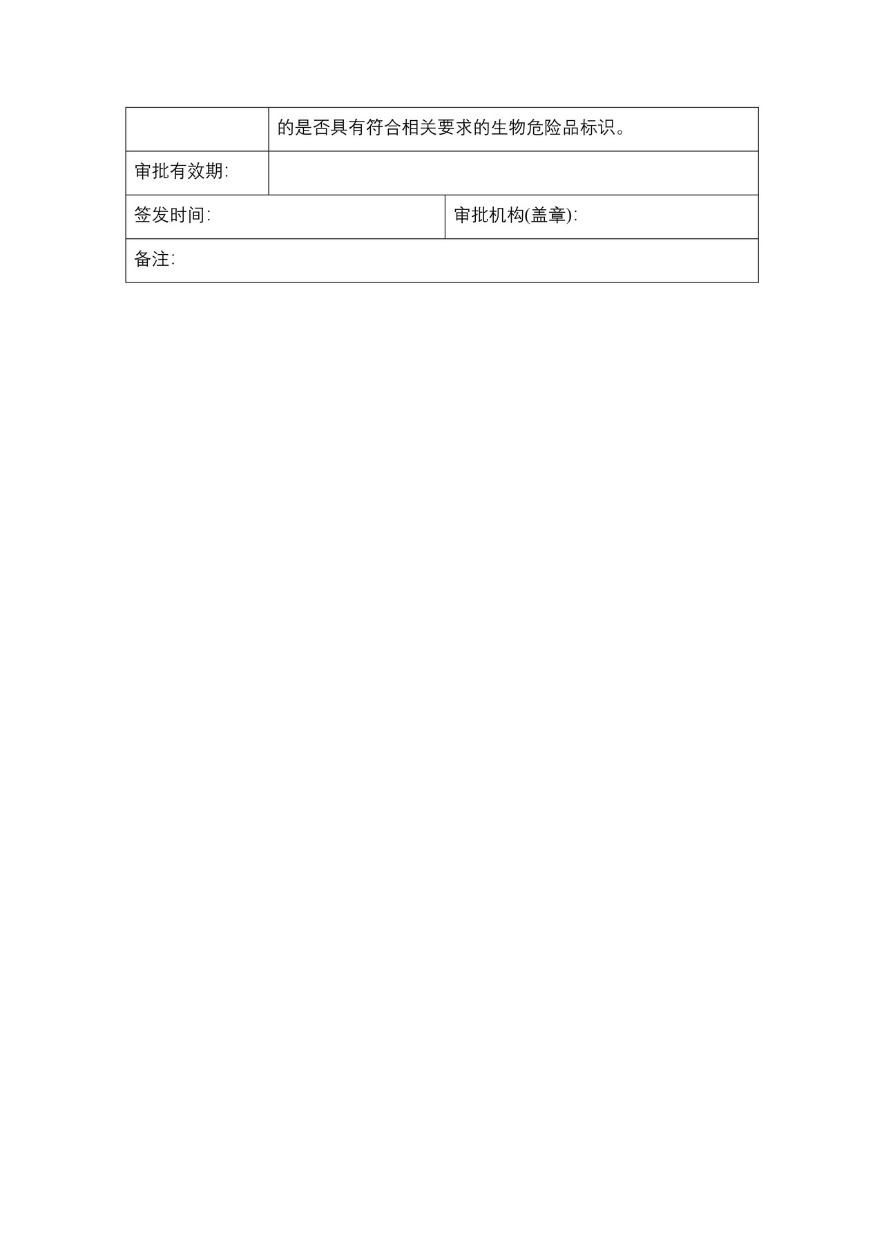 出入境特殊物品卫生检疫审批单