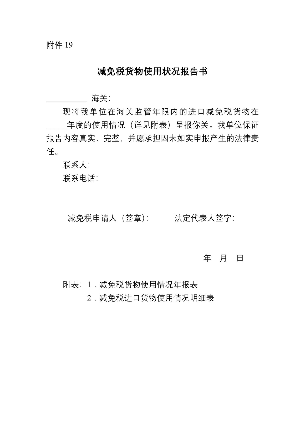 减免税货物使用状况报告书（拉萨海关）