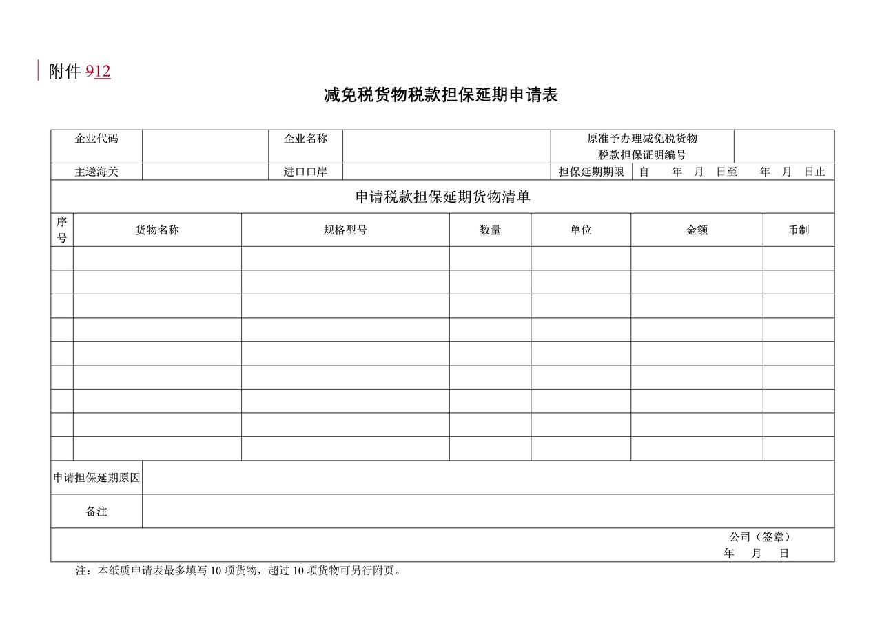 附件12：减免税货物税款担保延期申请表