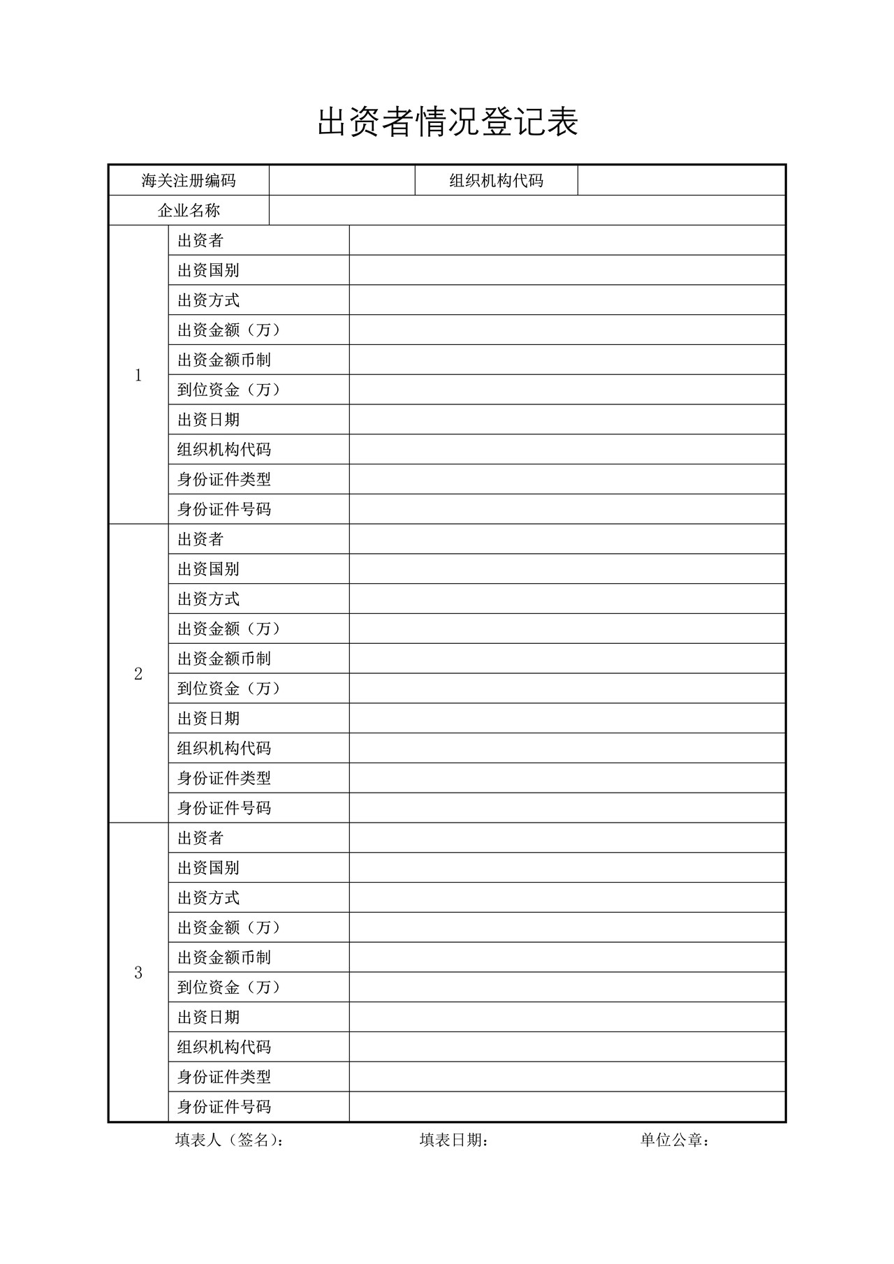 出资者情况登记表（湛江海关）