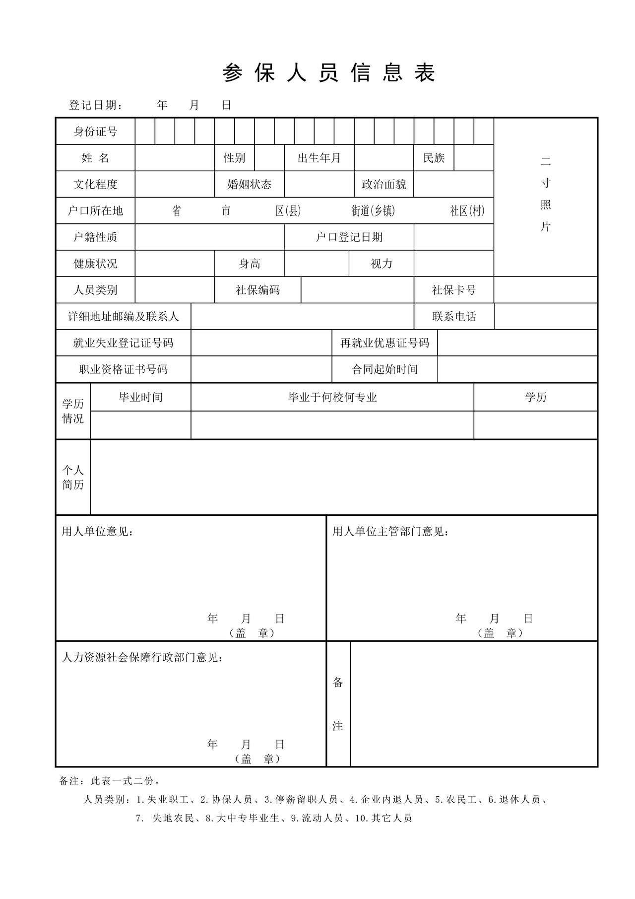 企业职工参保登记