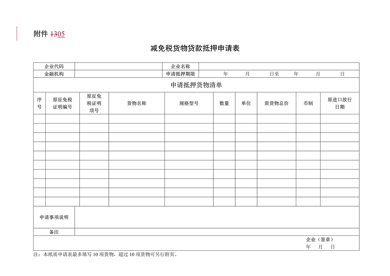 附件5：减免税货物贷款抵押申请表