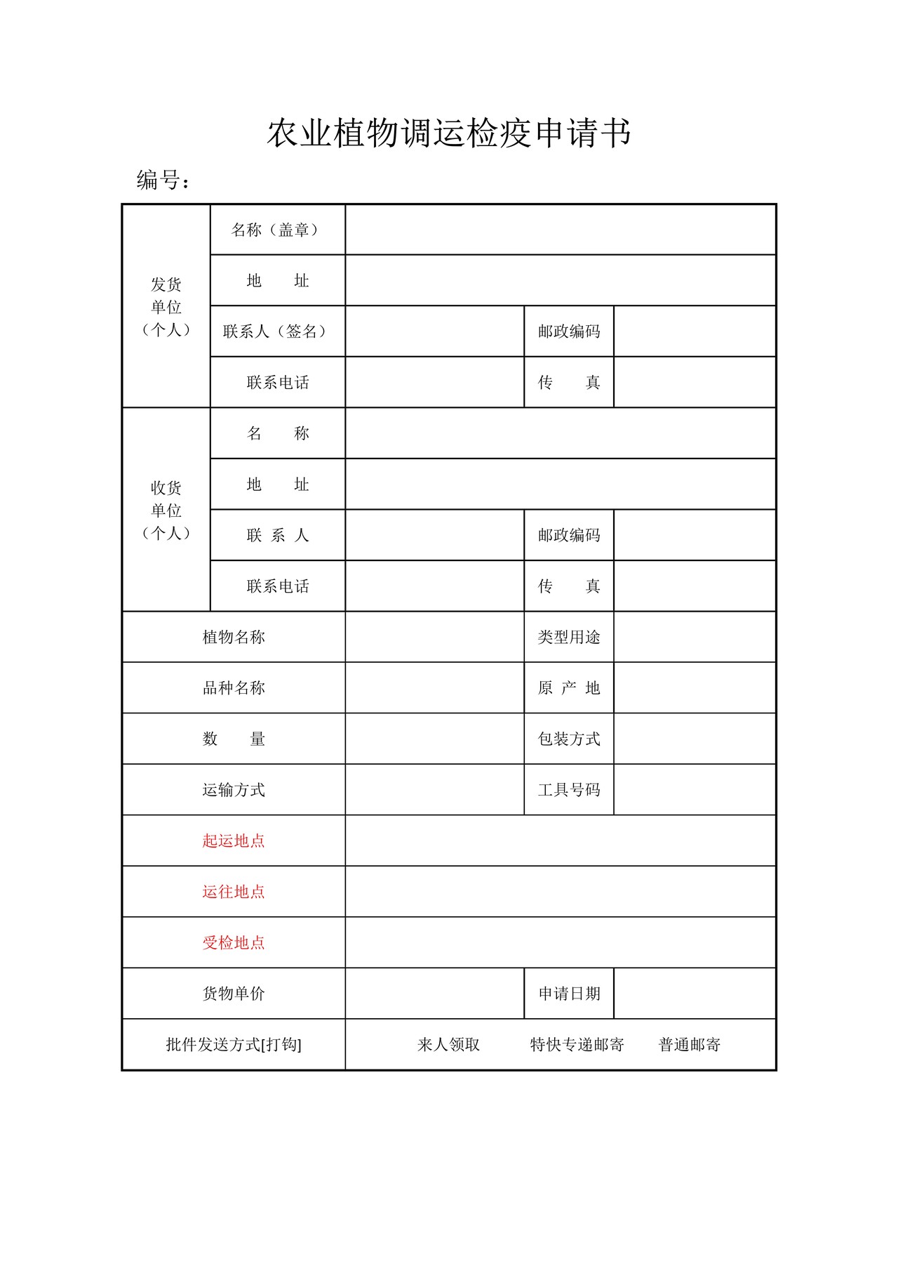 农业植物调运检疫申请书