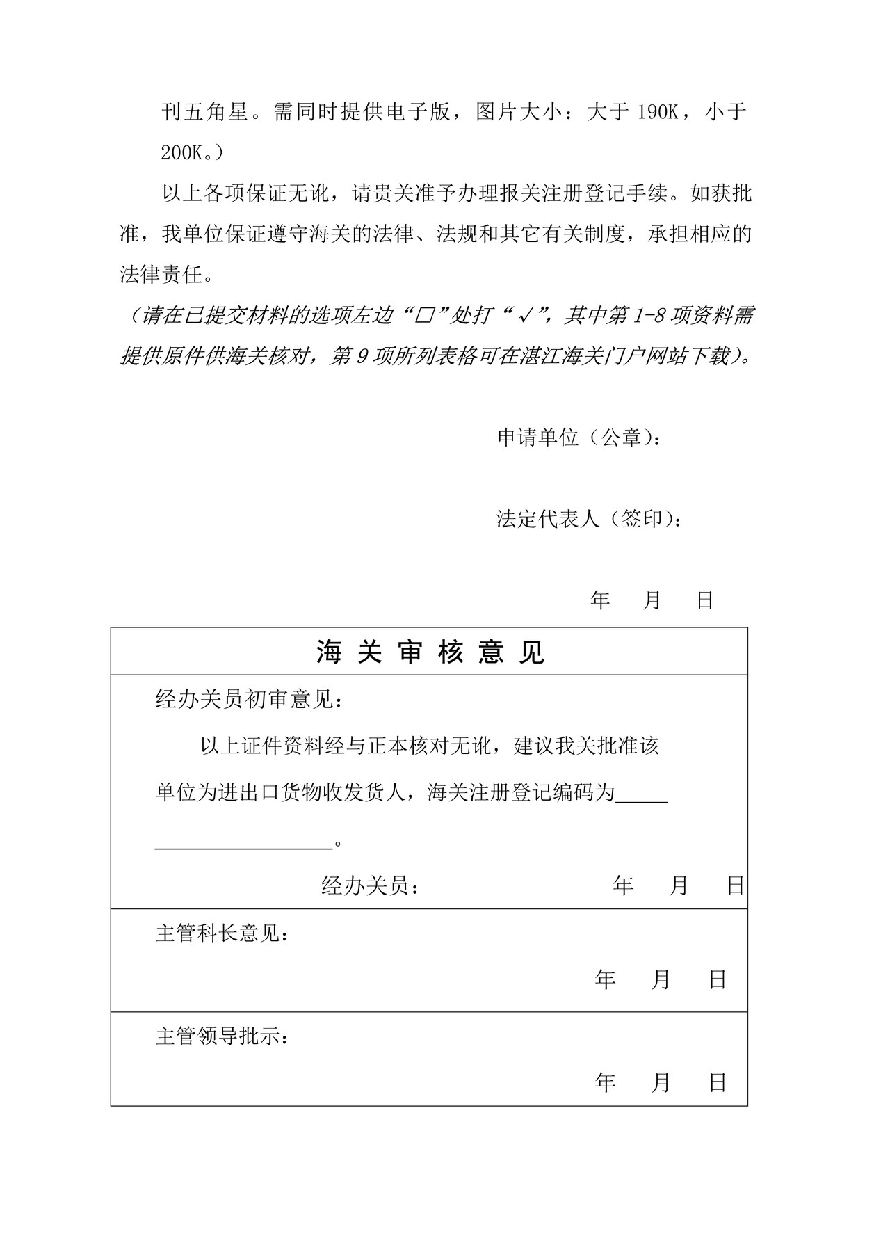 中华人民共和国湛江海关进出口货物收发货人报关注册登记申请书