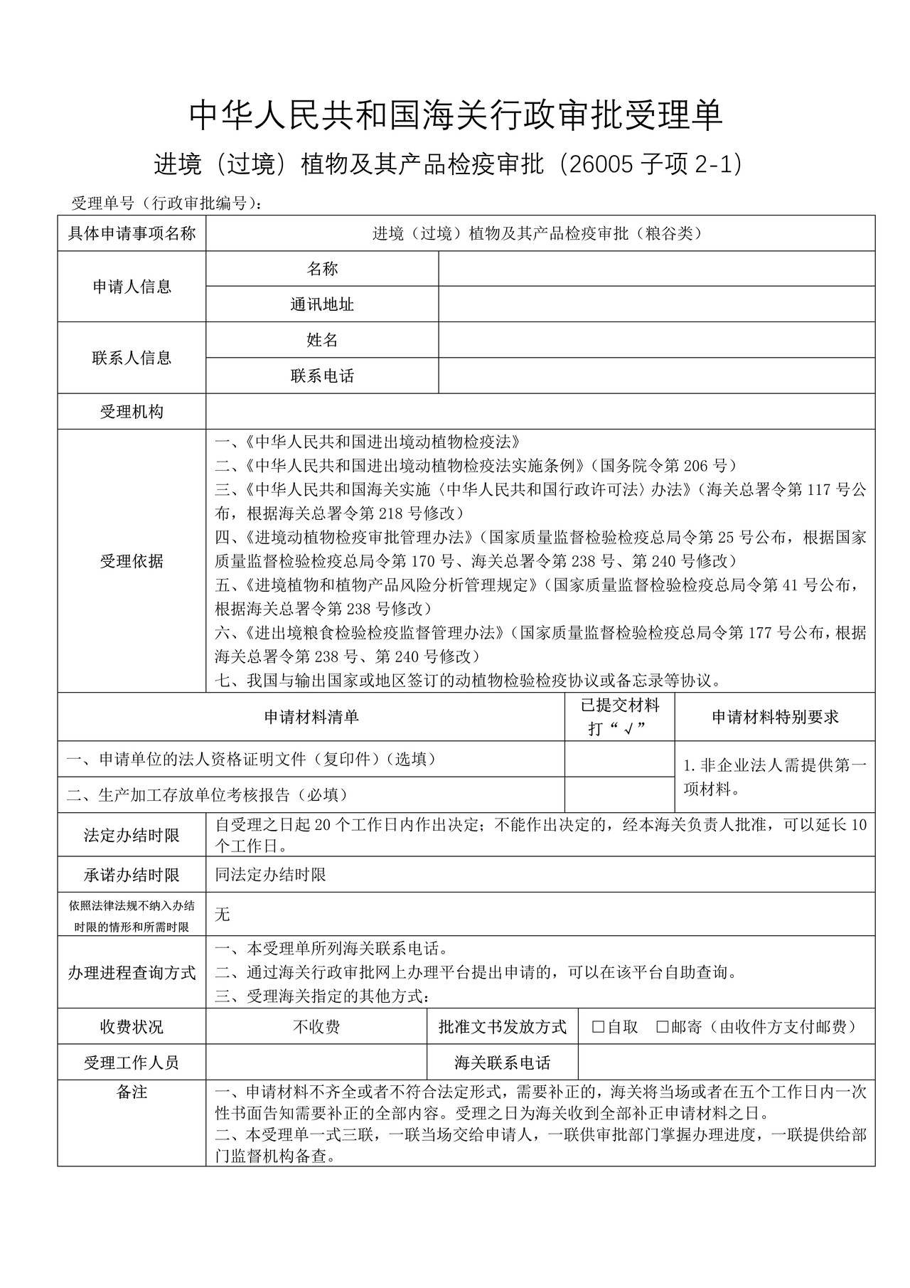 进境(过境)植物及其产品检疫审批(粮谷类)