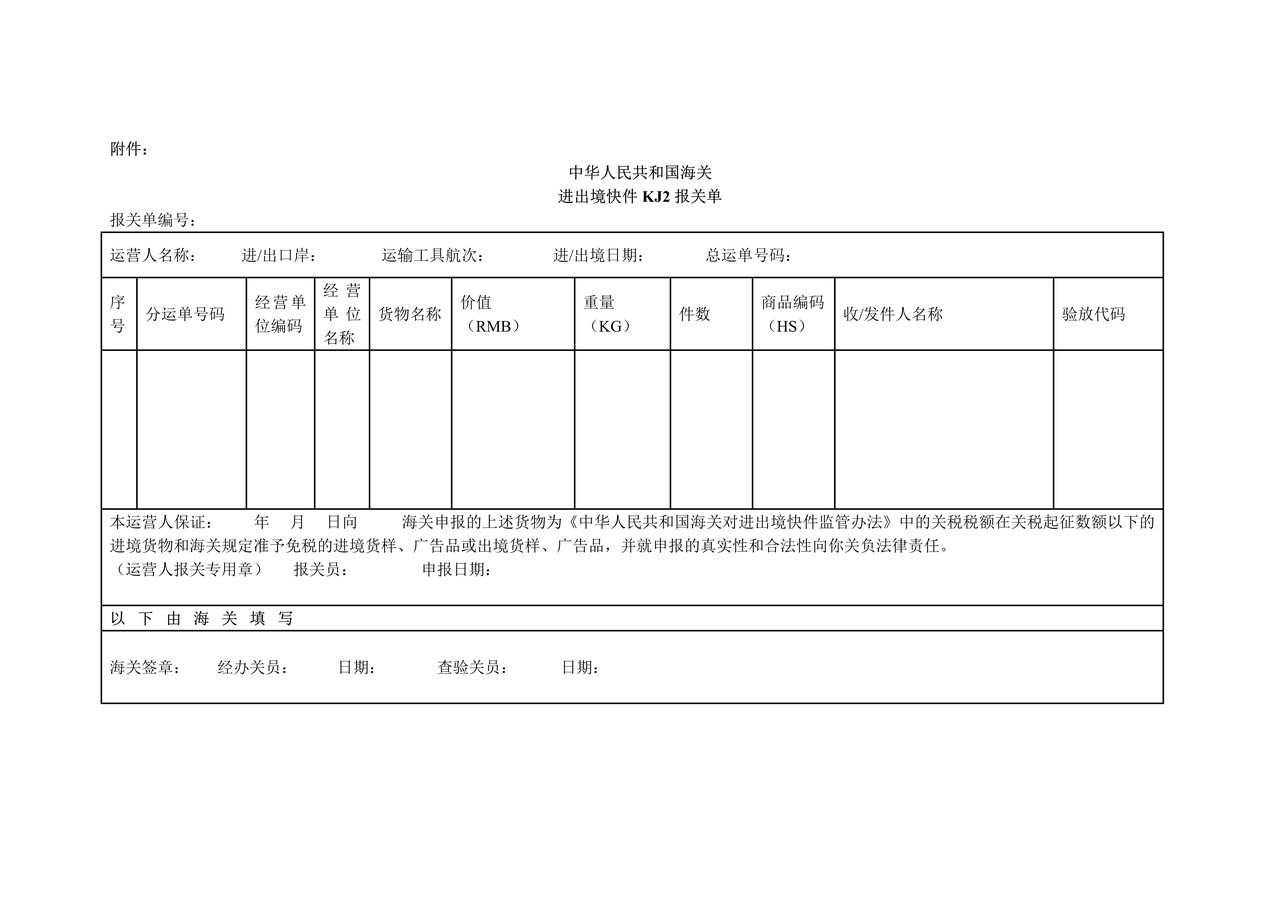 中华人民共和国海关进出境快件ＫＪ2报关单