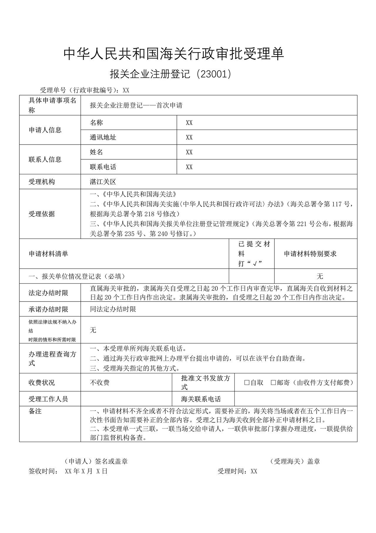 中华人民共和国海关行政审批受理单