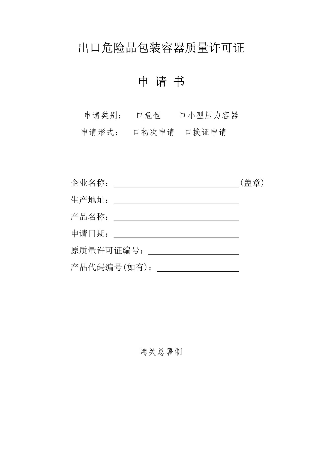 出口危险品包装容器质量许可证（拉萨海关）