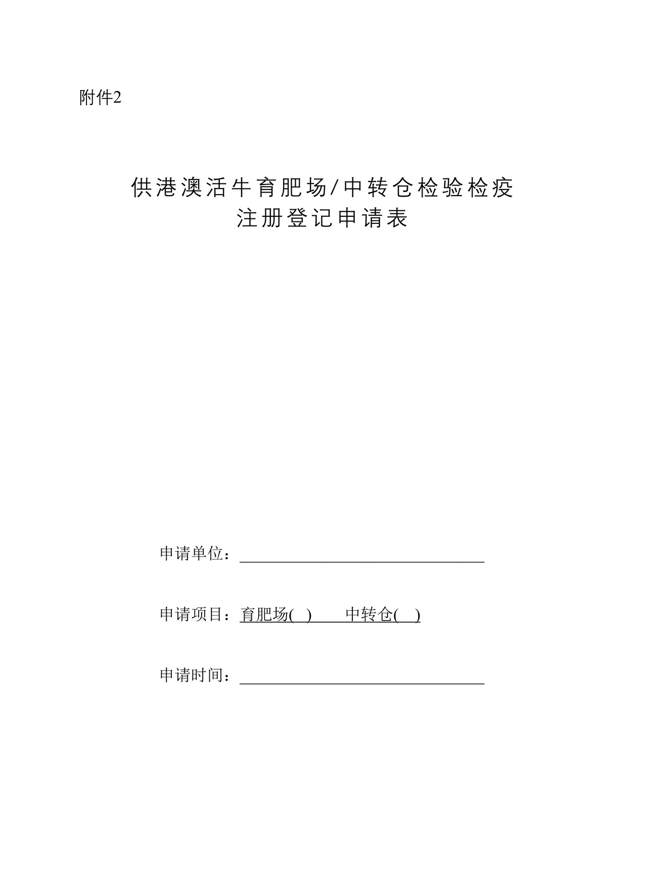 《供港澳活牛育肥场、中转仓检验检疫注册登记申请表》