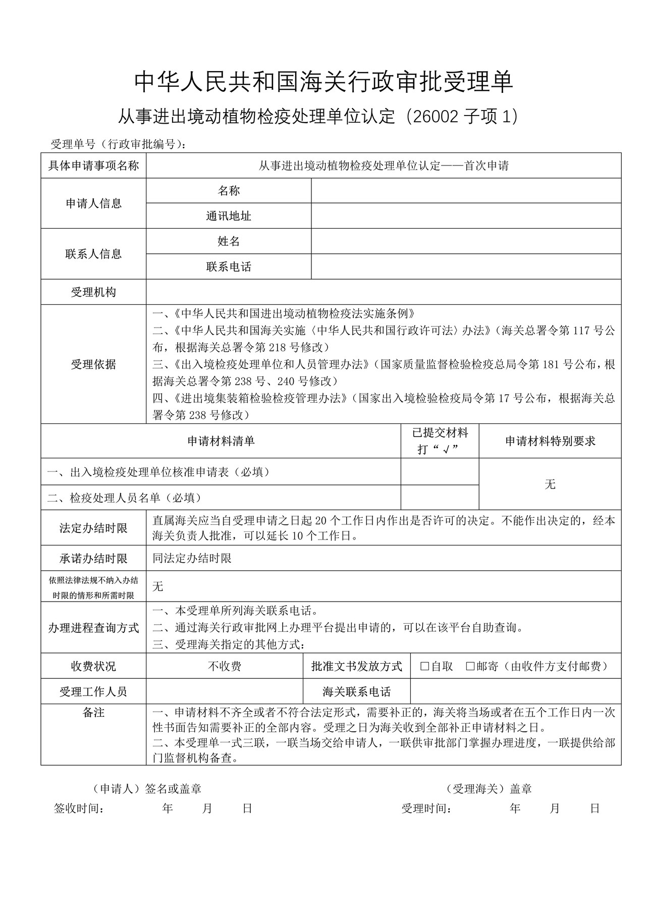 从事进出境动植物检疫处理单位认定——首次申请