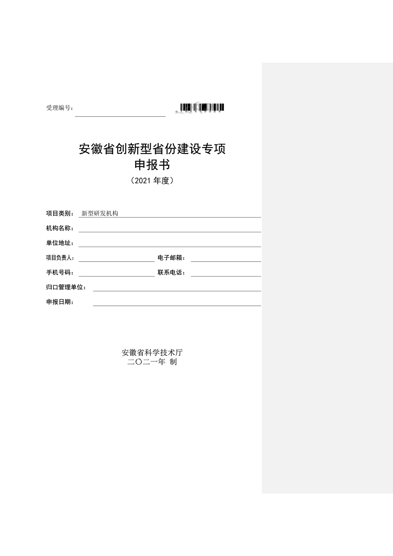 安徽省创新型省份建设专项申报书