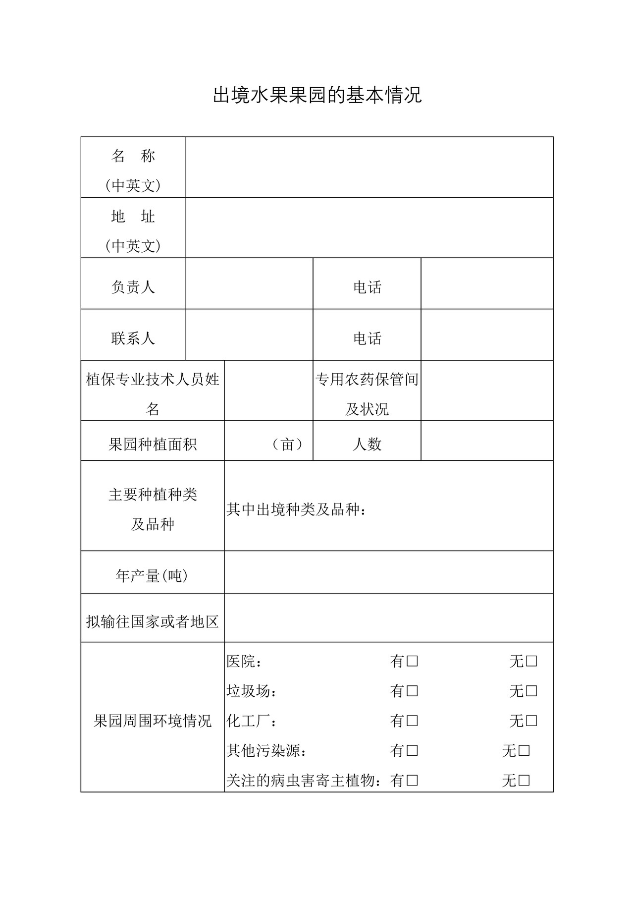 出境水果果园注册登记申请表（石家庄海关）