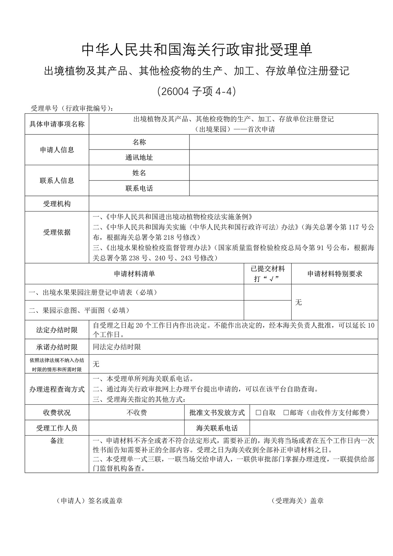 出境植物及其产品、其他检疫物的生产、加工、存放单位注册登记（出境果园）——首次申请