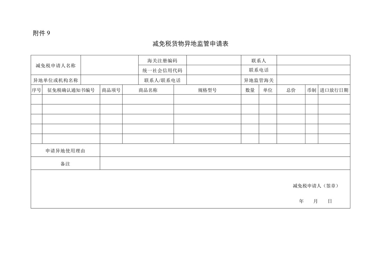减免税货物异地监管申请表