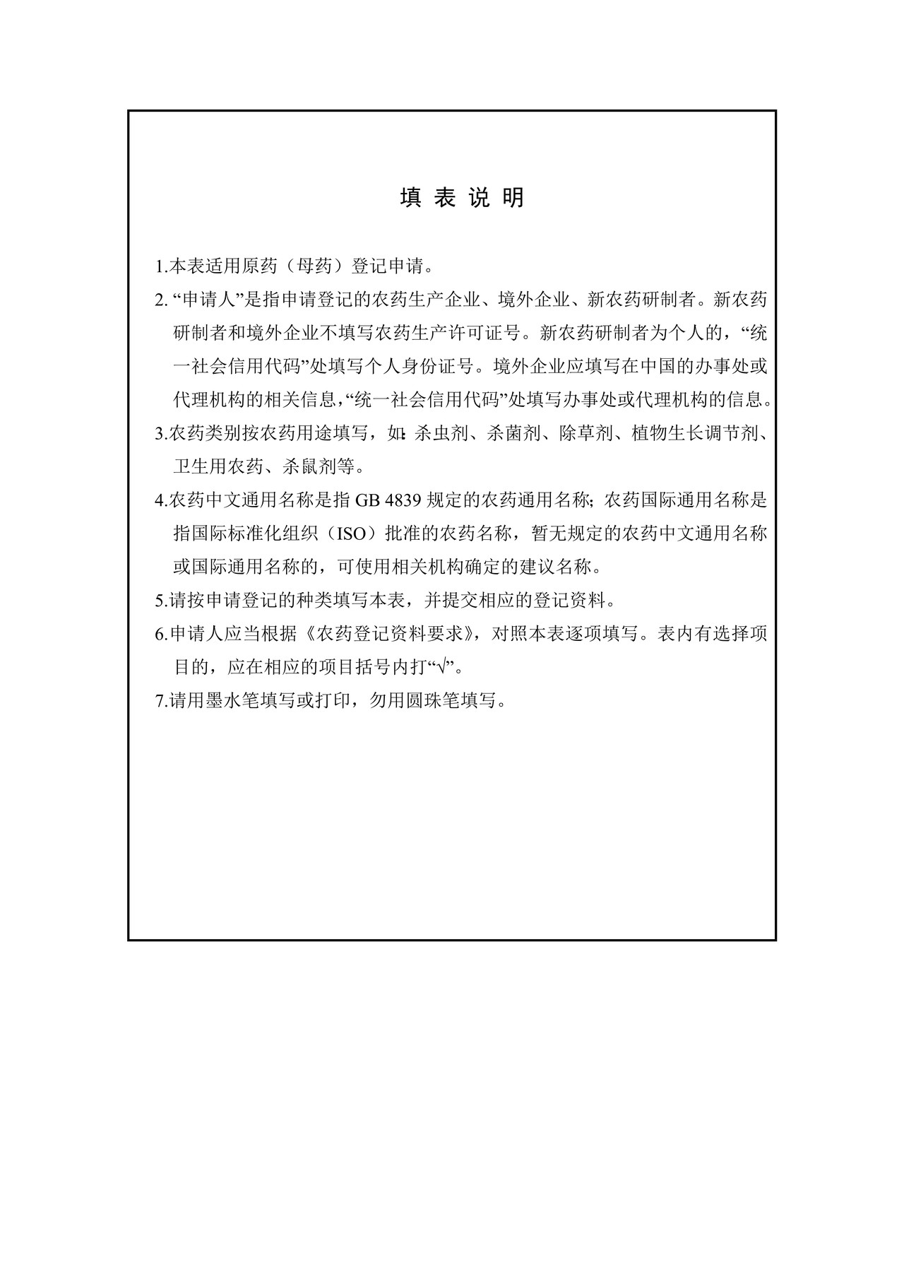 农药登记申请表适用于农药原药（母药）