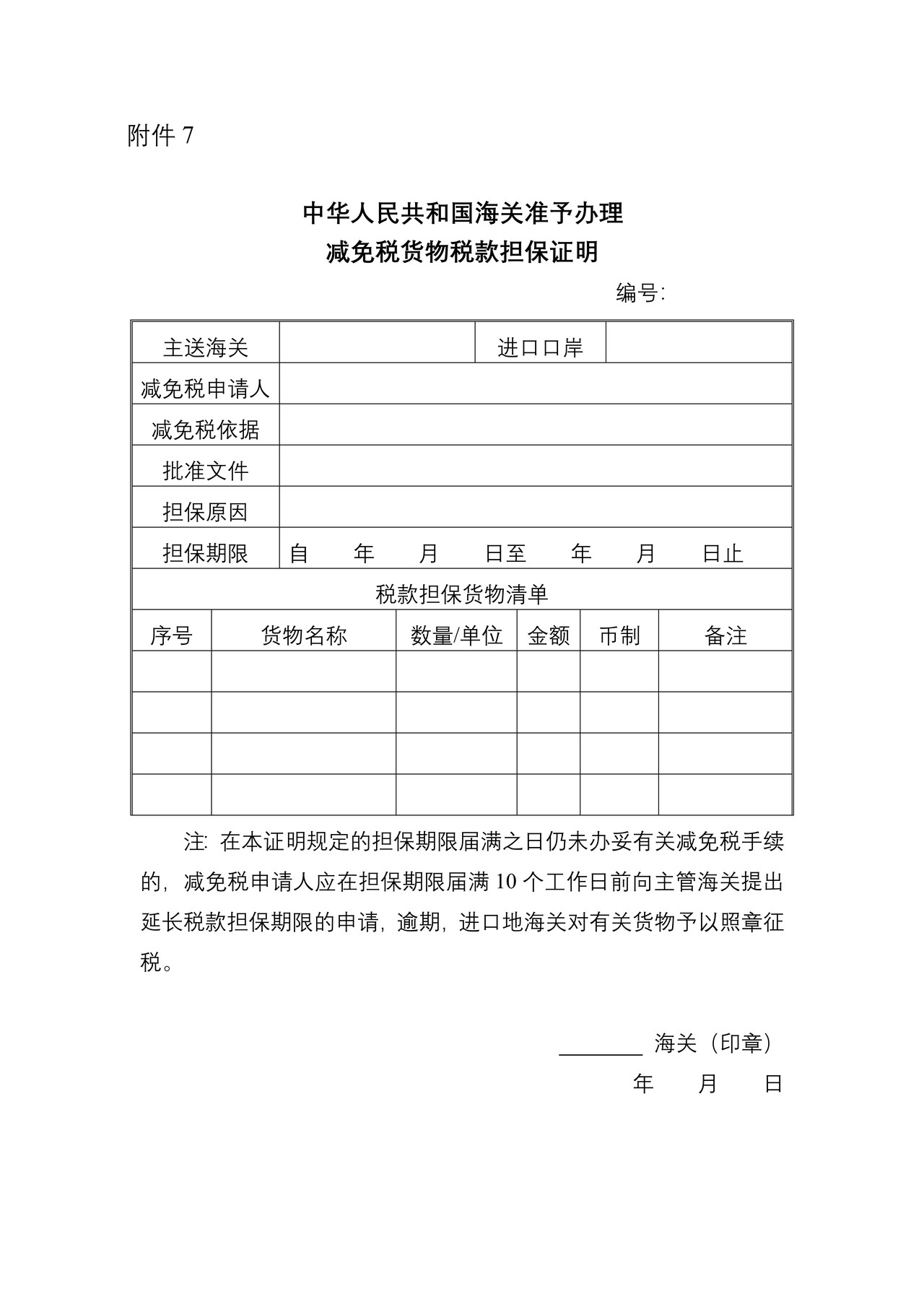 中华人民共和国海关准予办理减免税货物税款担保证明