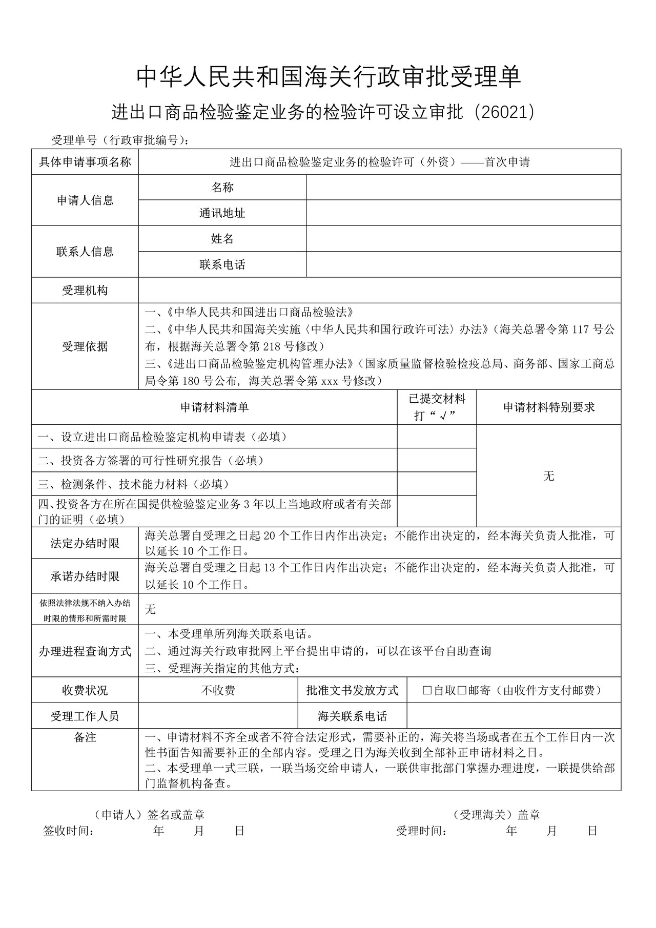 进出口商品检验鉴定业务的检验许可（外资）——首次申请（武汉海关）