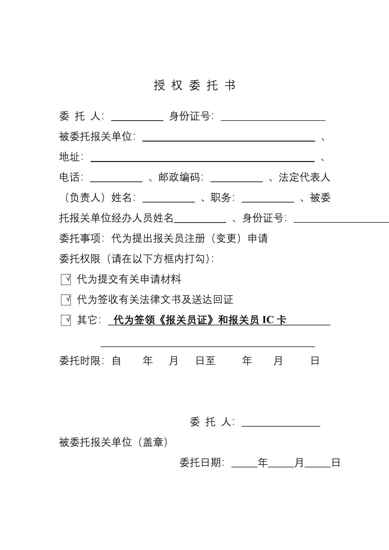 授权委托书（湛江海关）