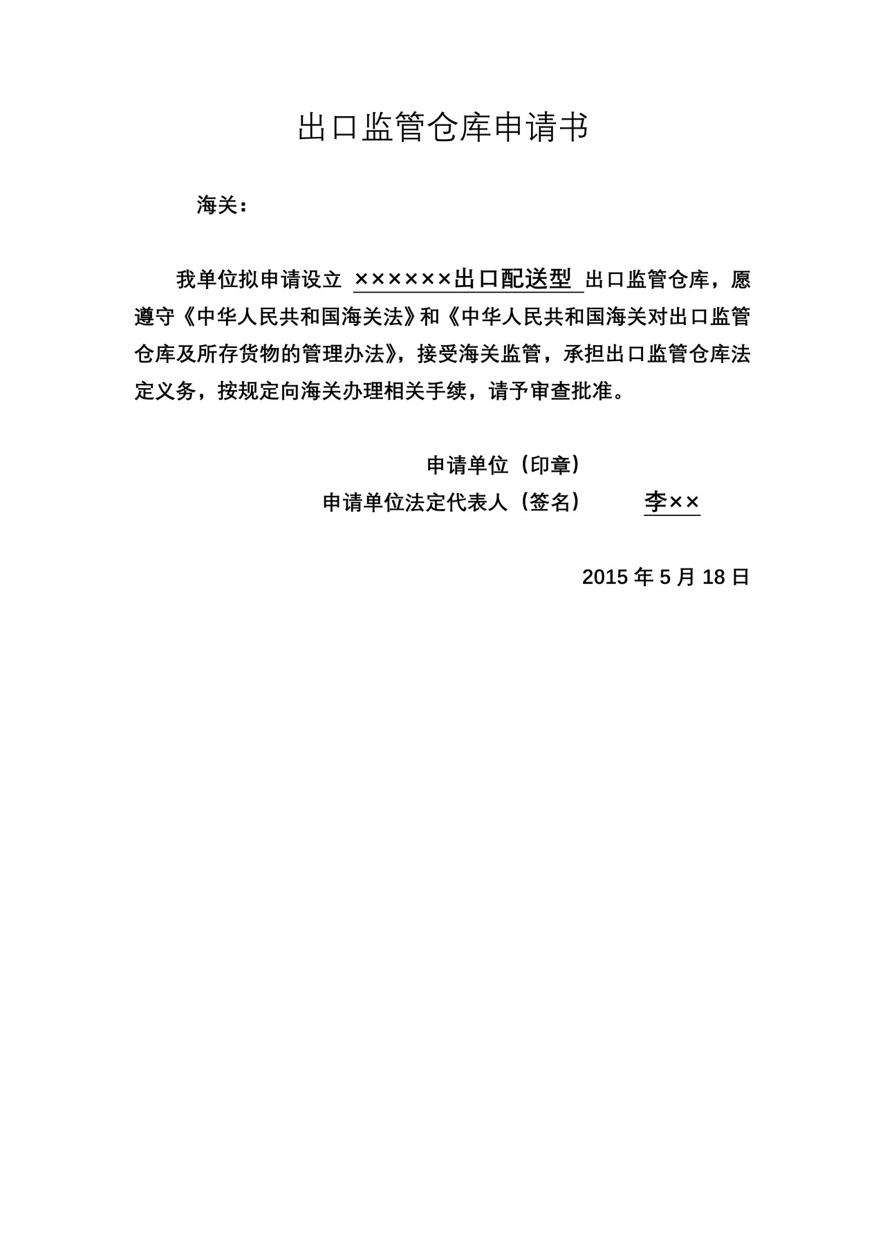 《出口监管仓库申请书》和《出口监管仓库申请事项表》样式、填制说明、常见错误示范