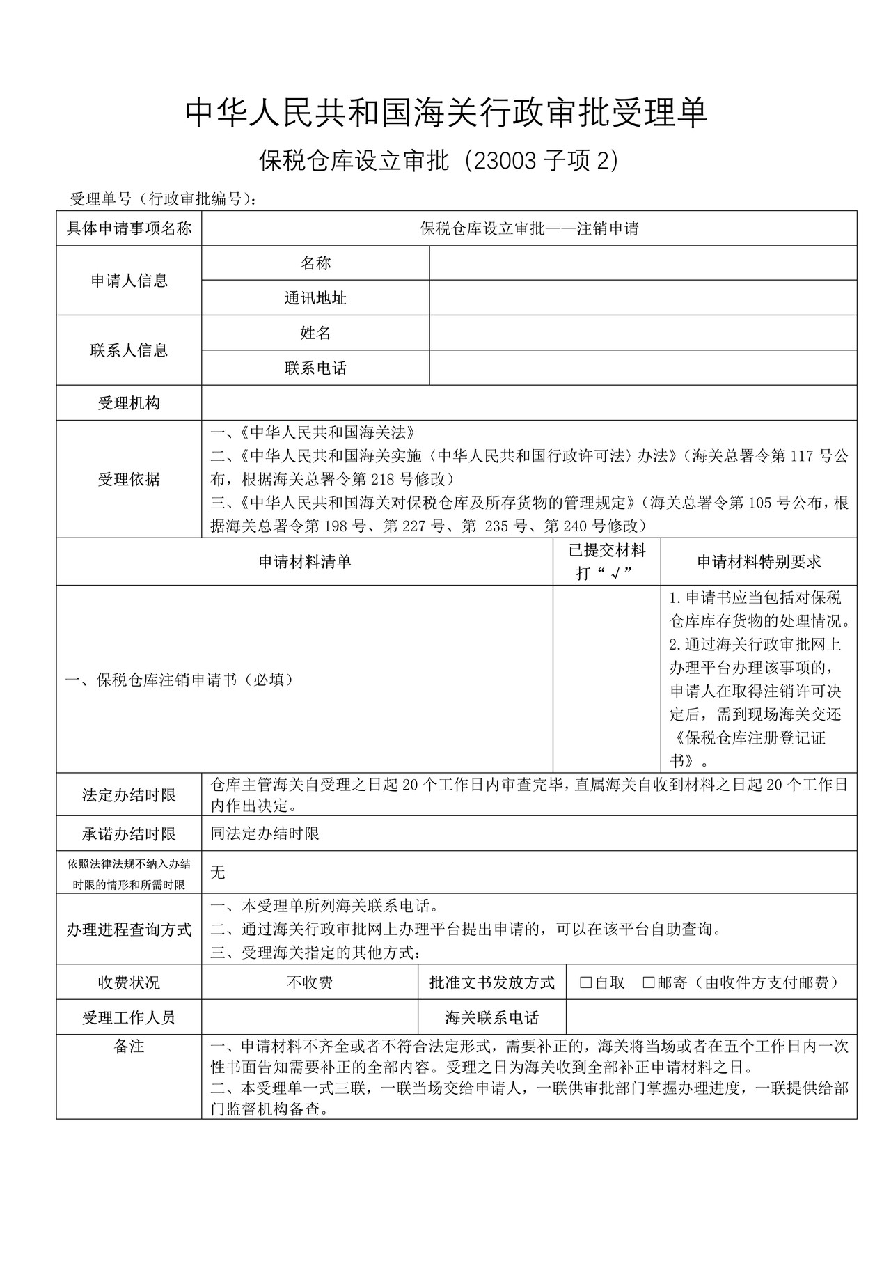 保税仓库设立审批——注销申请（武汉海关）