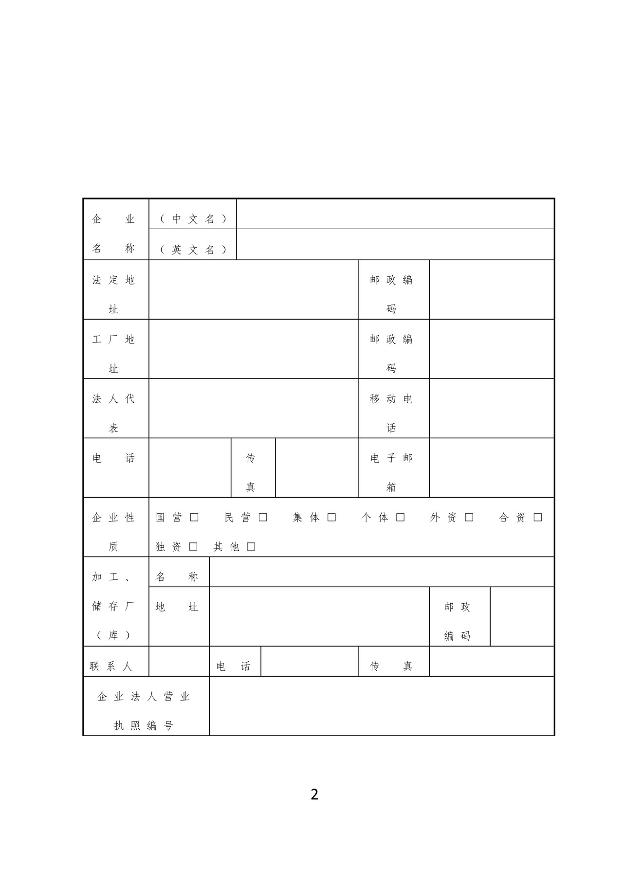 《出境非食用动物产品生产、加工、存放企业检验检疫注册登记申请表》