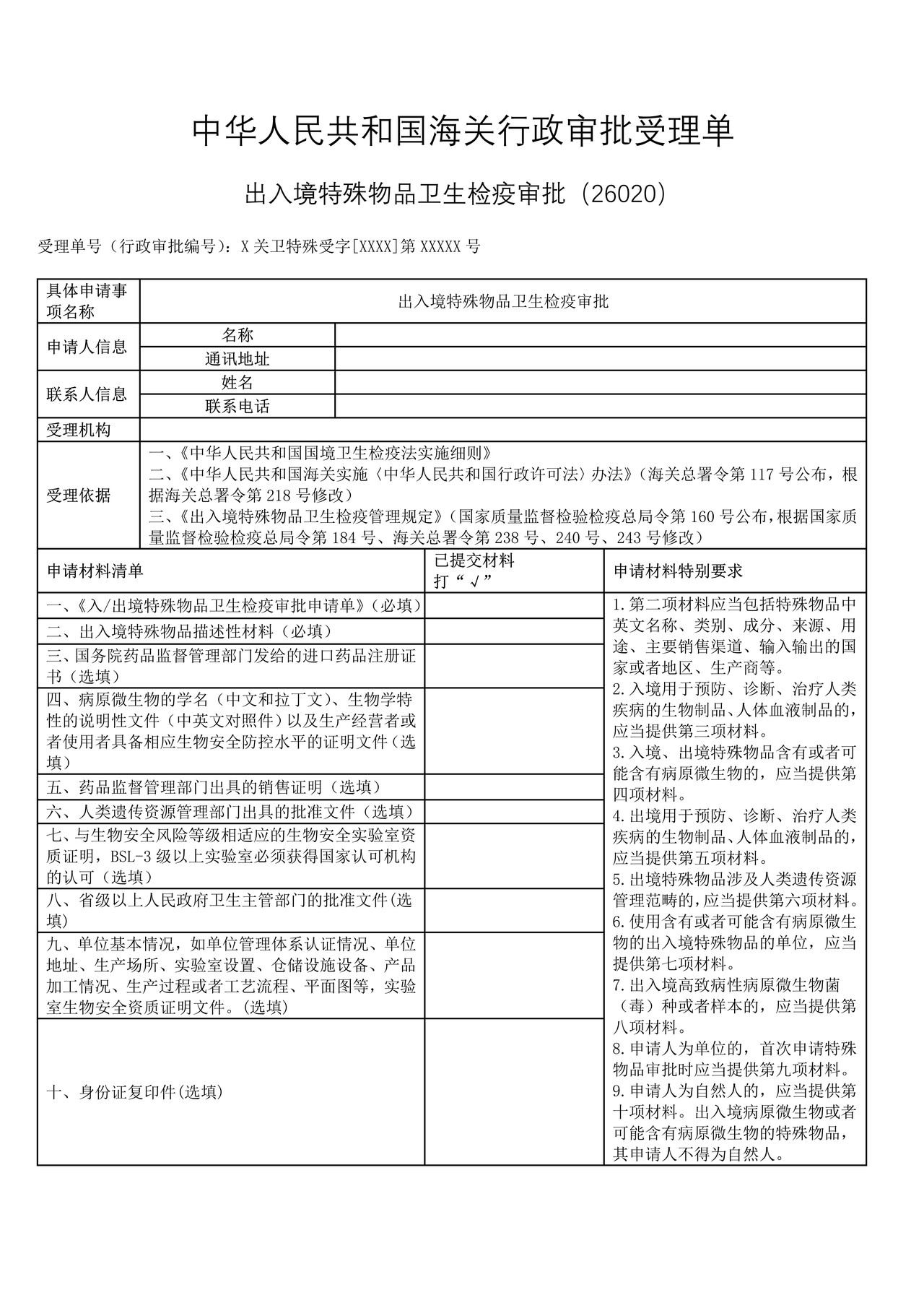 出入境特殊物品卫生检疫审批受理单