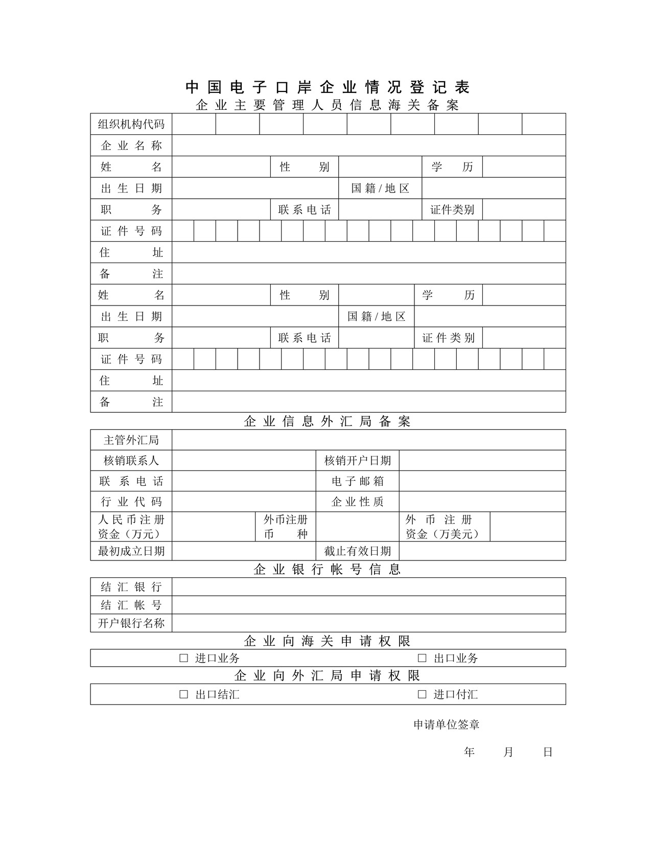表A：中国电子口岸企业情况登记表