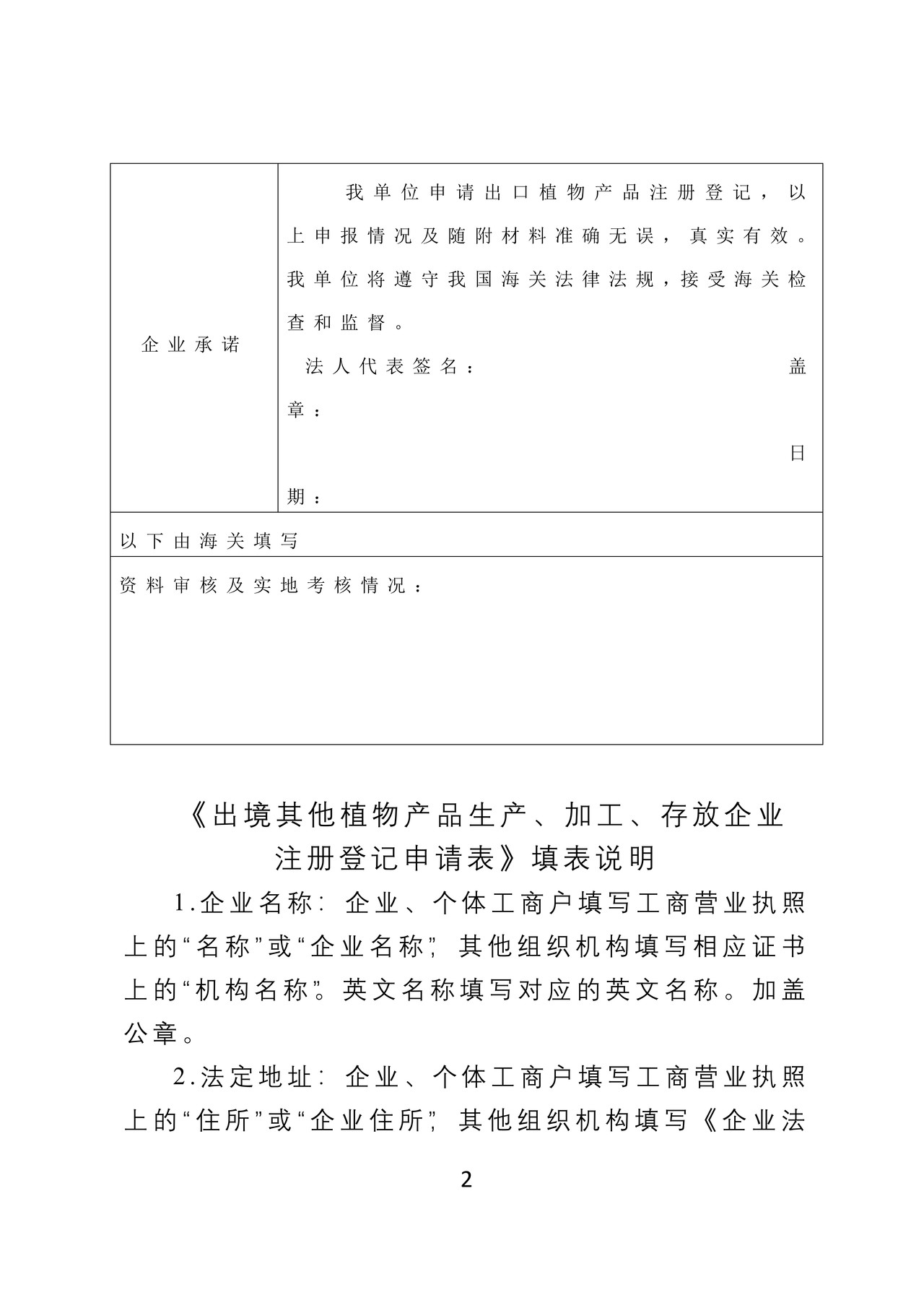 《出境植物产品生产、加工、存放企业注册登记申请表》