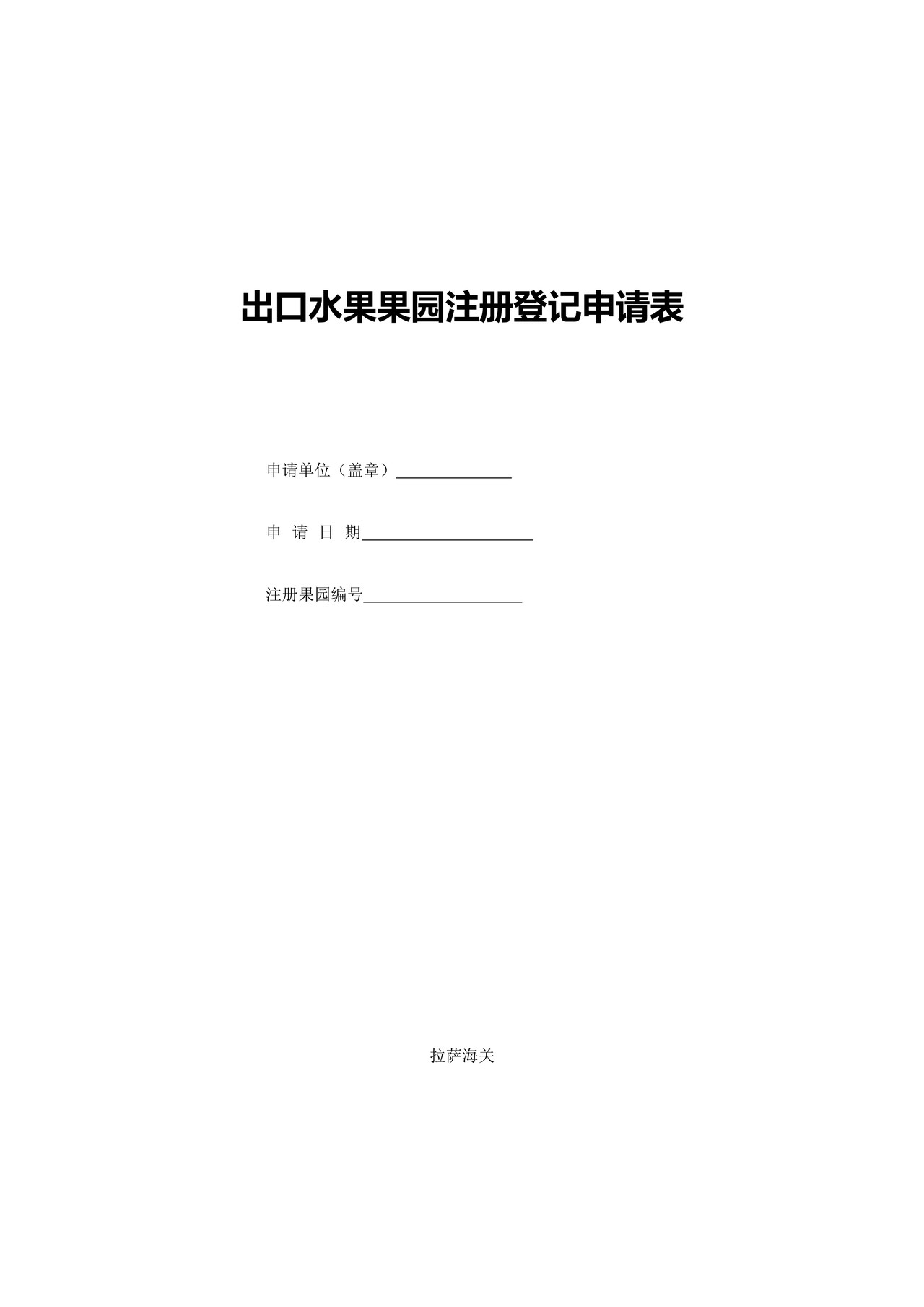 出口水果果园注册登记申请表（拉萨海关）