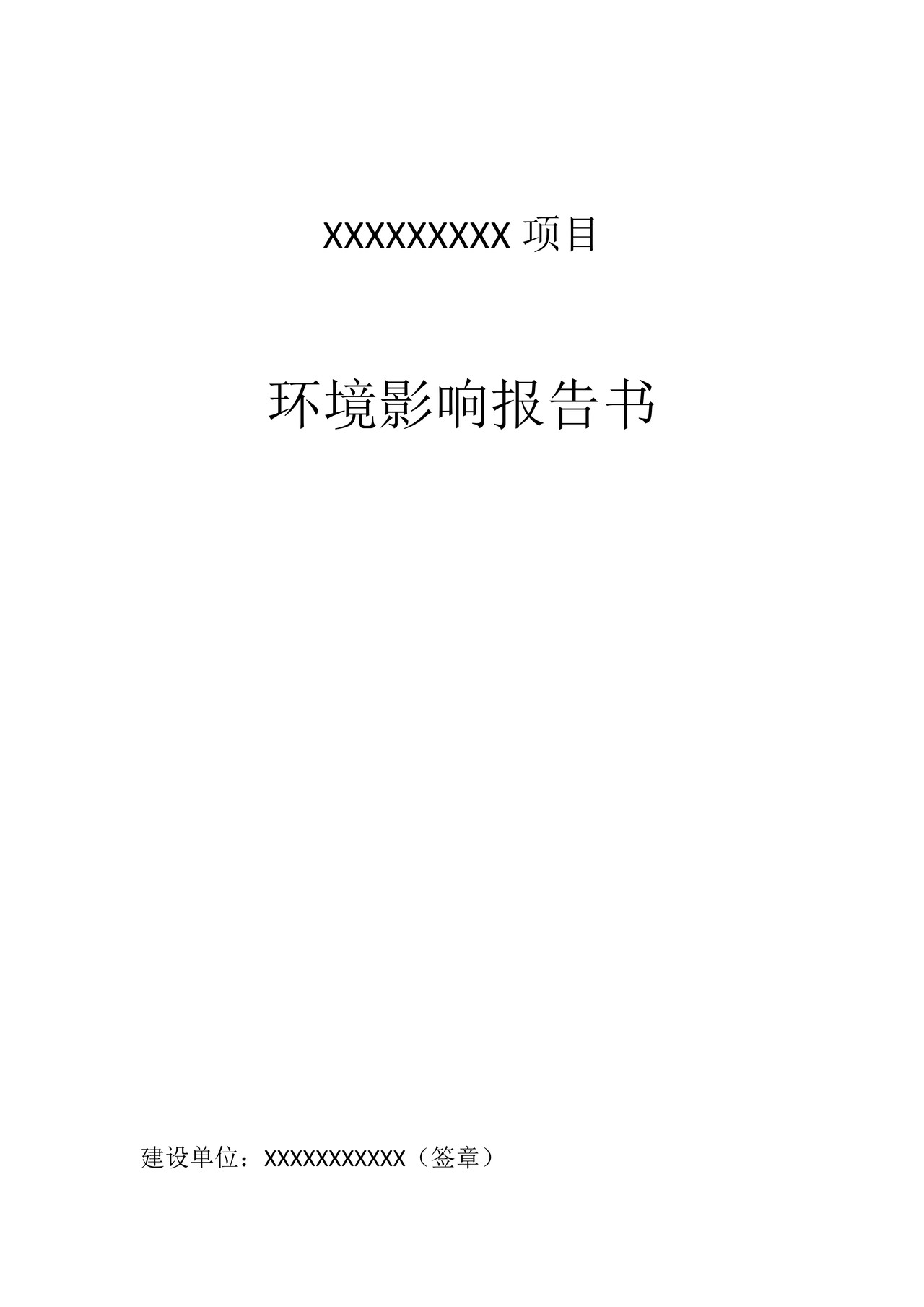 XX项目环境影响报告书