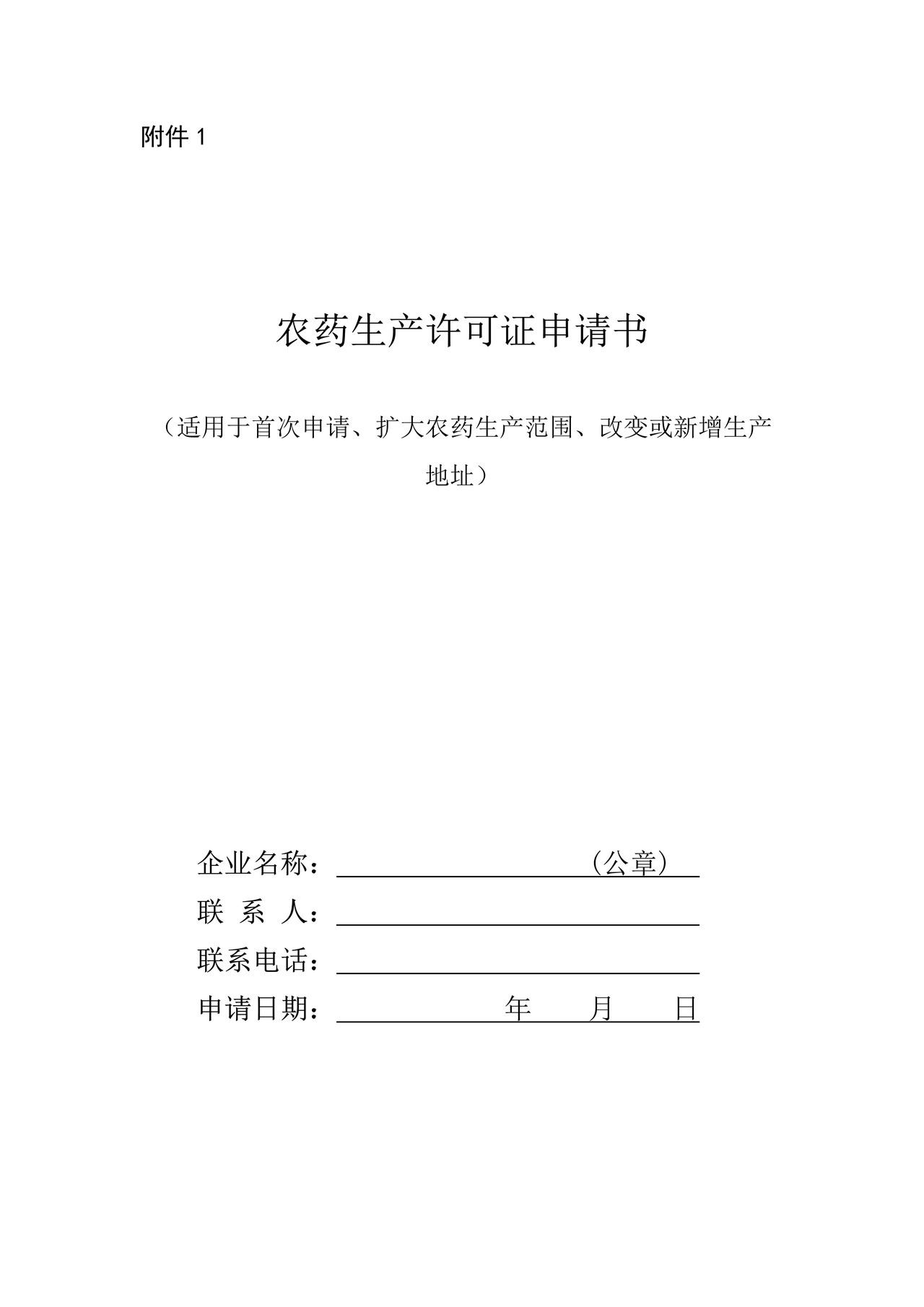 农药生产许可证申请书（适用于首次申请、扩大农药生产范围、改变或新增生产地址）