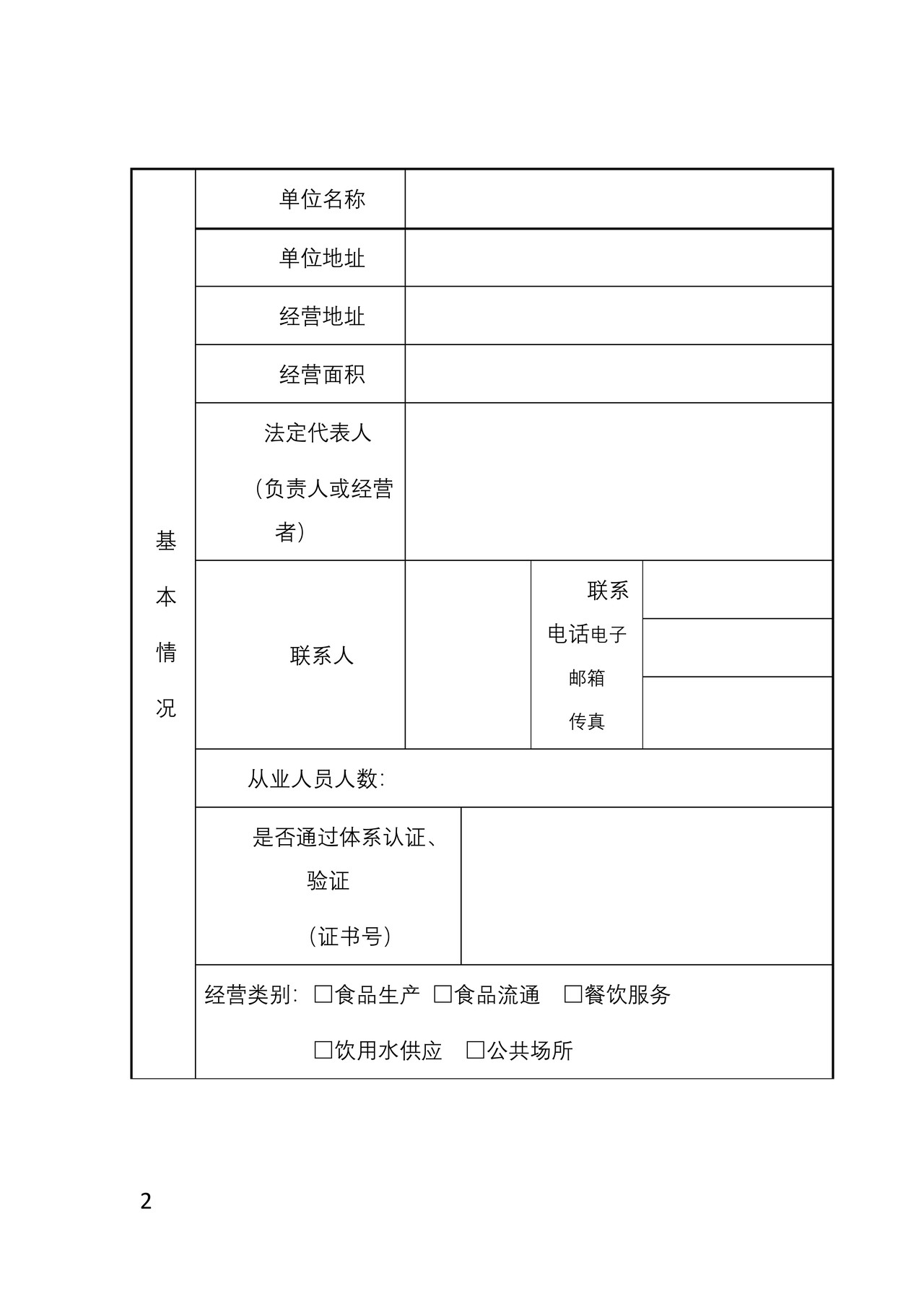 国境口岸卫生许可证申请书